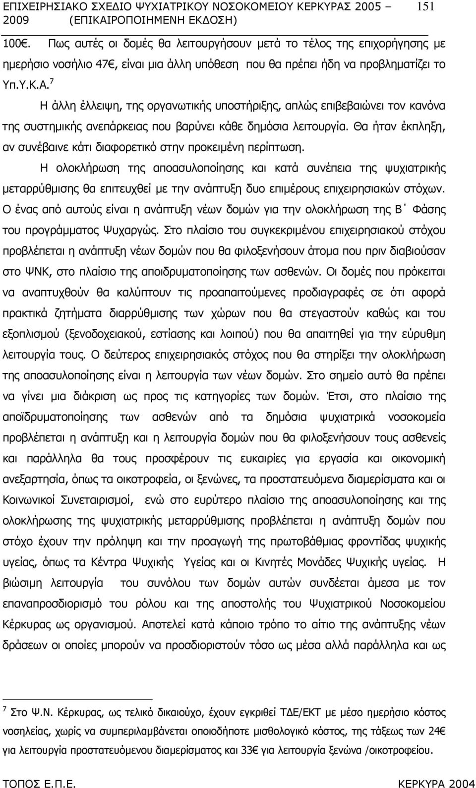 7 Η άλλη έλλειψη, της οργανωτικής υποστήριξης, απλώς επιβεβαιώνει τον κανόνα της συστηµικής ανεπάρκειας που βαρύνει κάθε δηµόσια λειτουργία.