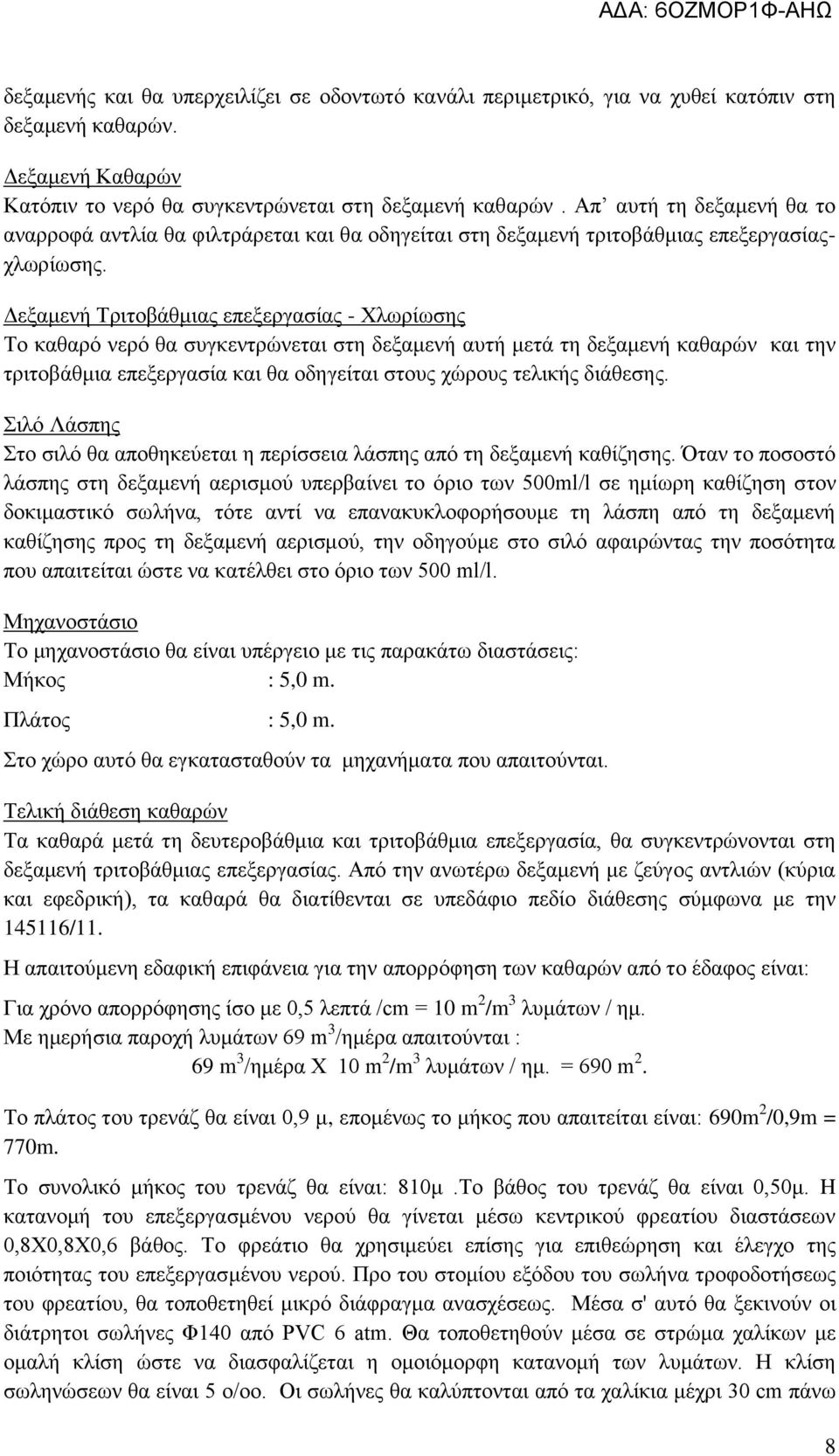 Δεξαμενή Τριτοβάθμιας επεξεργασίας - Χλωρίωσης Το καθαρό νερό θα συγκεντρώνεται στη δεξαμενή αυτή μετά τη δεξαμενή καθαρών και την τριτοβάθμια επεξεργασία και θα οδηγείται στους χώρους τελικής