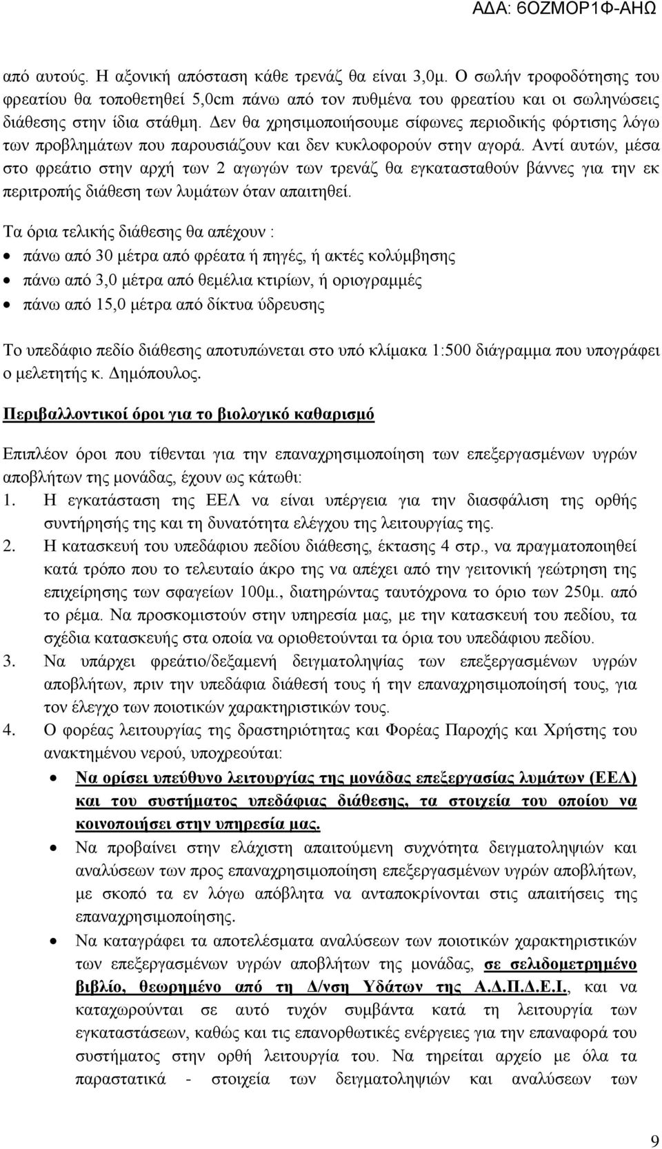 Αντί αυτών, μέσα στο φρεάτιο στην αρχή των 2 αγωγών των τρενάζ θα εγκατασταθούν βάννες για την εκ περιτροπής διάθεση των λυμάτων όταν απαιτηθεί.