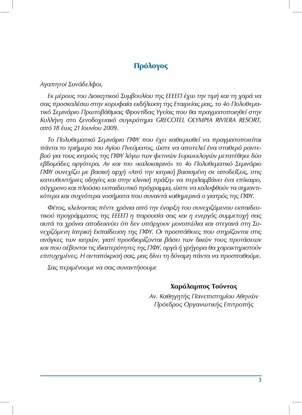 Το Πολυθεματικό Σεμινάριο ΠΦΥ που έχει καθιερωθεί να πραγματοποιείται πάντα το τριήμερο του Αγίου Πνεύματος, ώστε να αποτελεί ένα σταθερό ραντεβού για τους ιατρούς της ΠΦΥ λόγω των φετινών