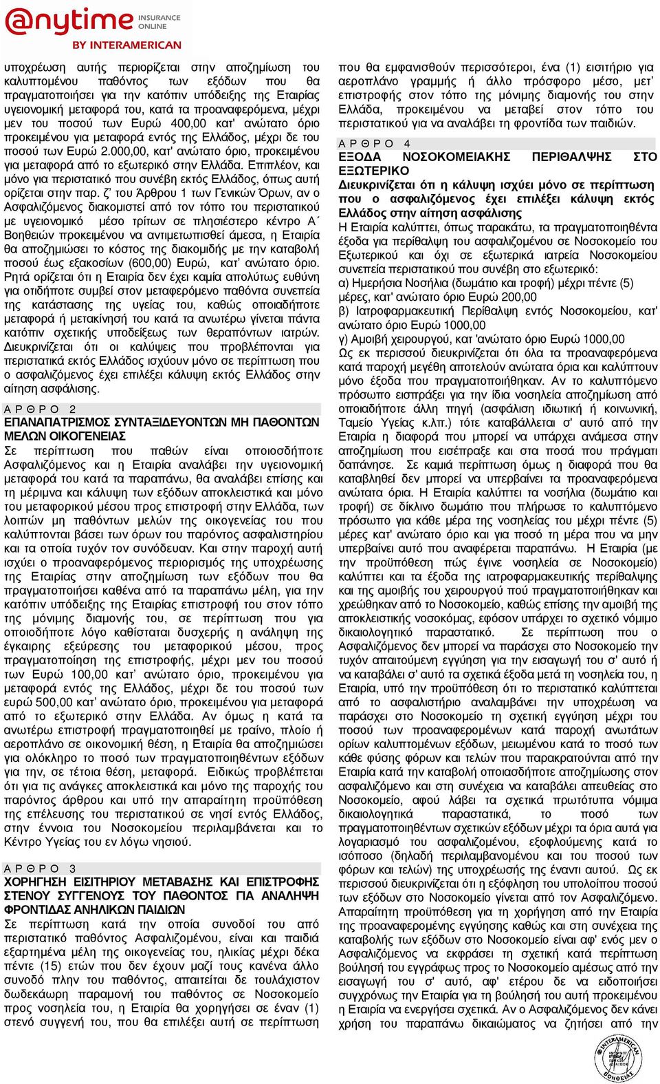 000,00, κατ' ανώτατο όριο, προκειµένου για µεταφορά από το εξωτερικό στην Ελλάδα. Επιπλέον, και µόνο για περιστατικό που συνέβη εκτός Ελλάδος, όπως αυτή ορίζεται στην παρ.