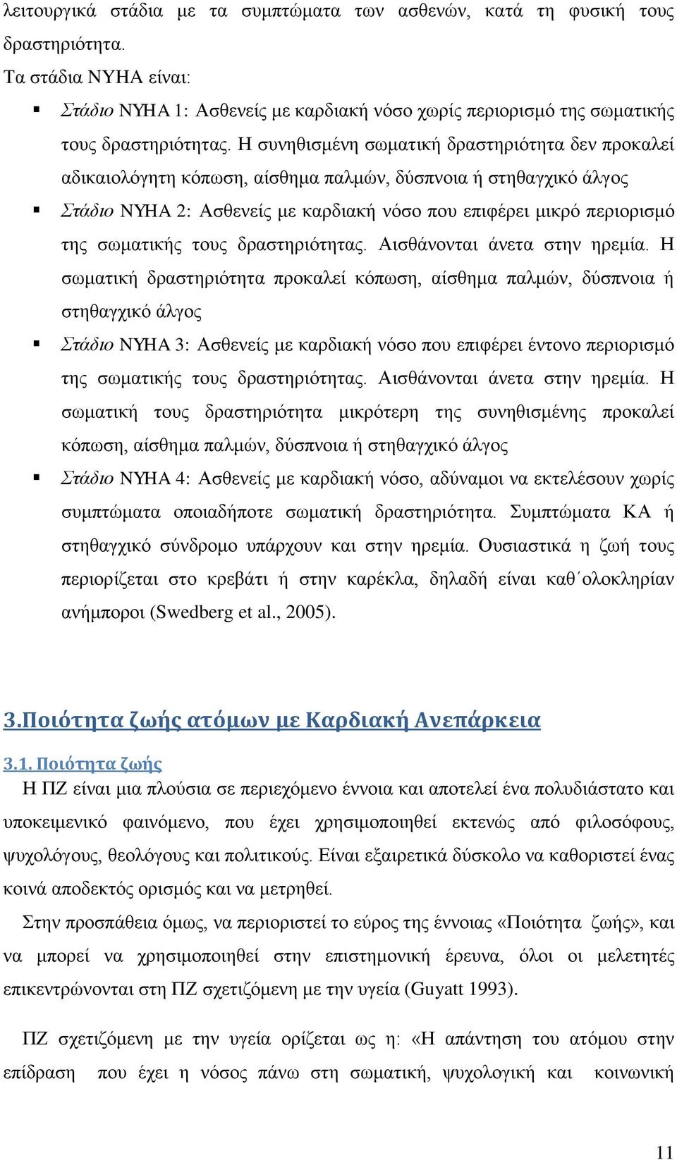 σωματικής τους δραστηριότητας. Αισθάνονται άνετα στην ηρεμία.