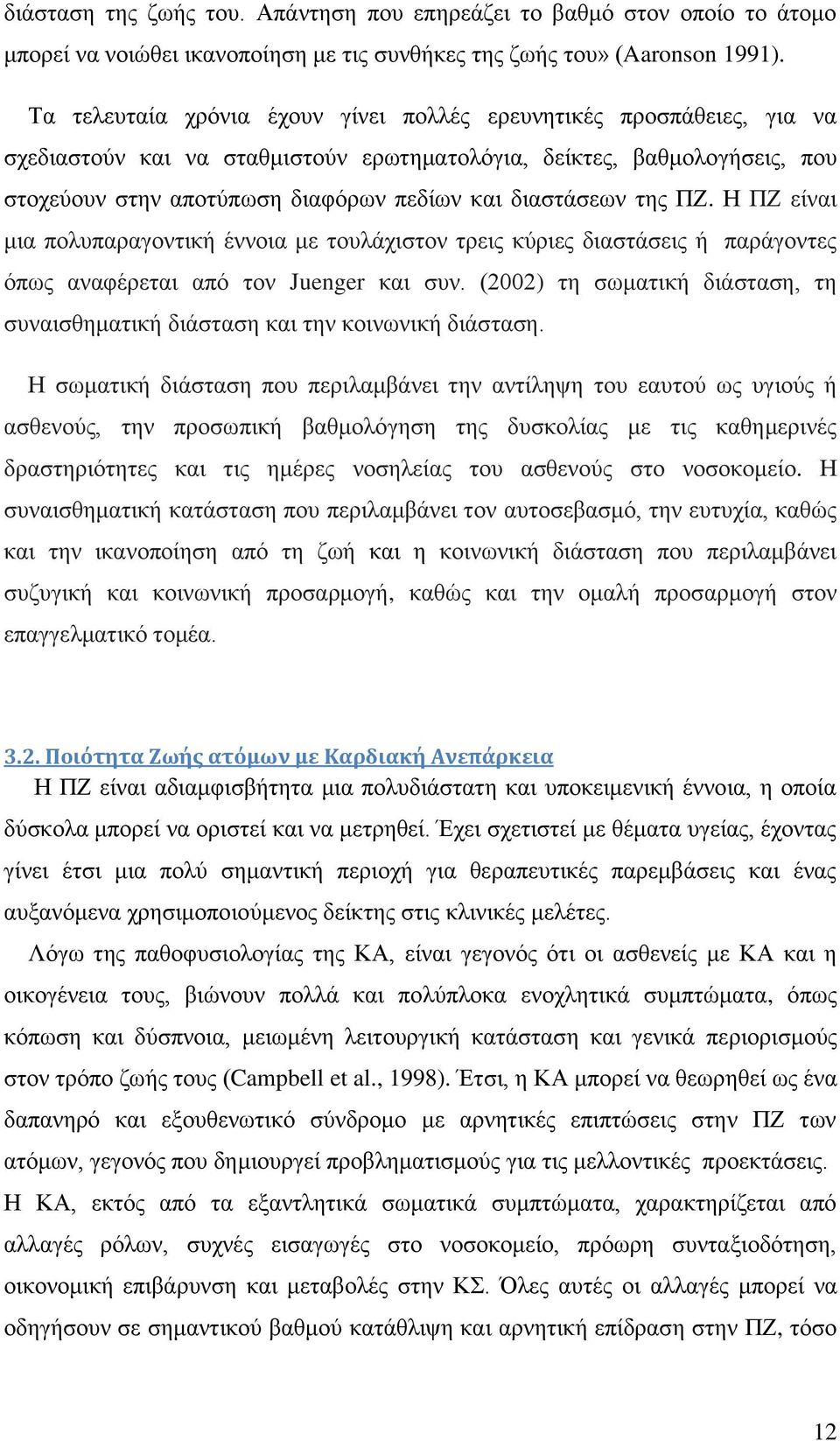 διαστάσεων της ΠΖ. Η ΠΖ είναι μια πολυπαραγοντική έννοια με τουλάχιστον τρεις κύριες διαστάσεις ή παράγοντες όπως αναφέρεται από τον Juenger και συν.