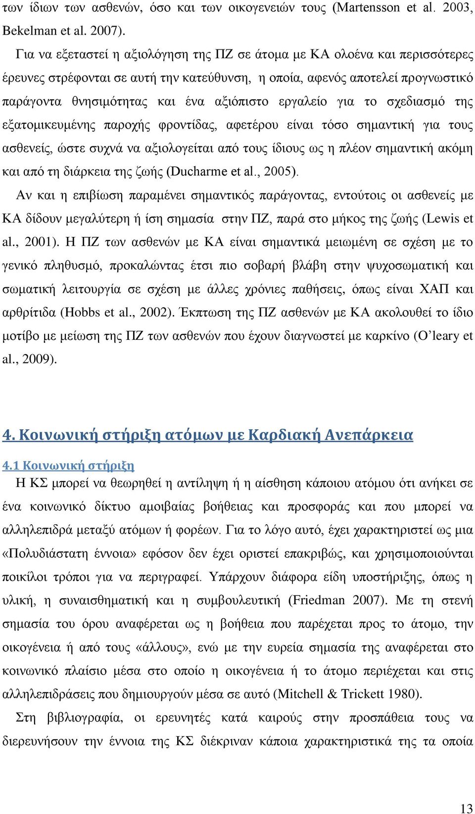 εργαλείο για το σχεδιασμό της εξατομικευμένης παροχής φροντίδας, αφετέρου είναι τόσο σημαντική για τους ασθενείς, ώστε συχνά να αξιολογείται από τους ίδιους ως η πλέον σημαντική ακόμη και από τη