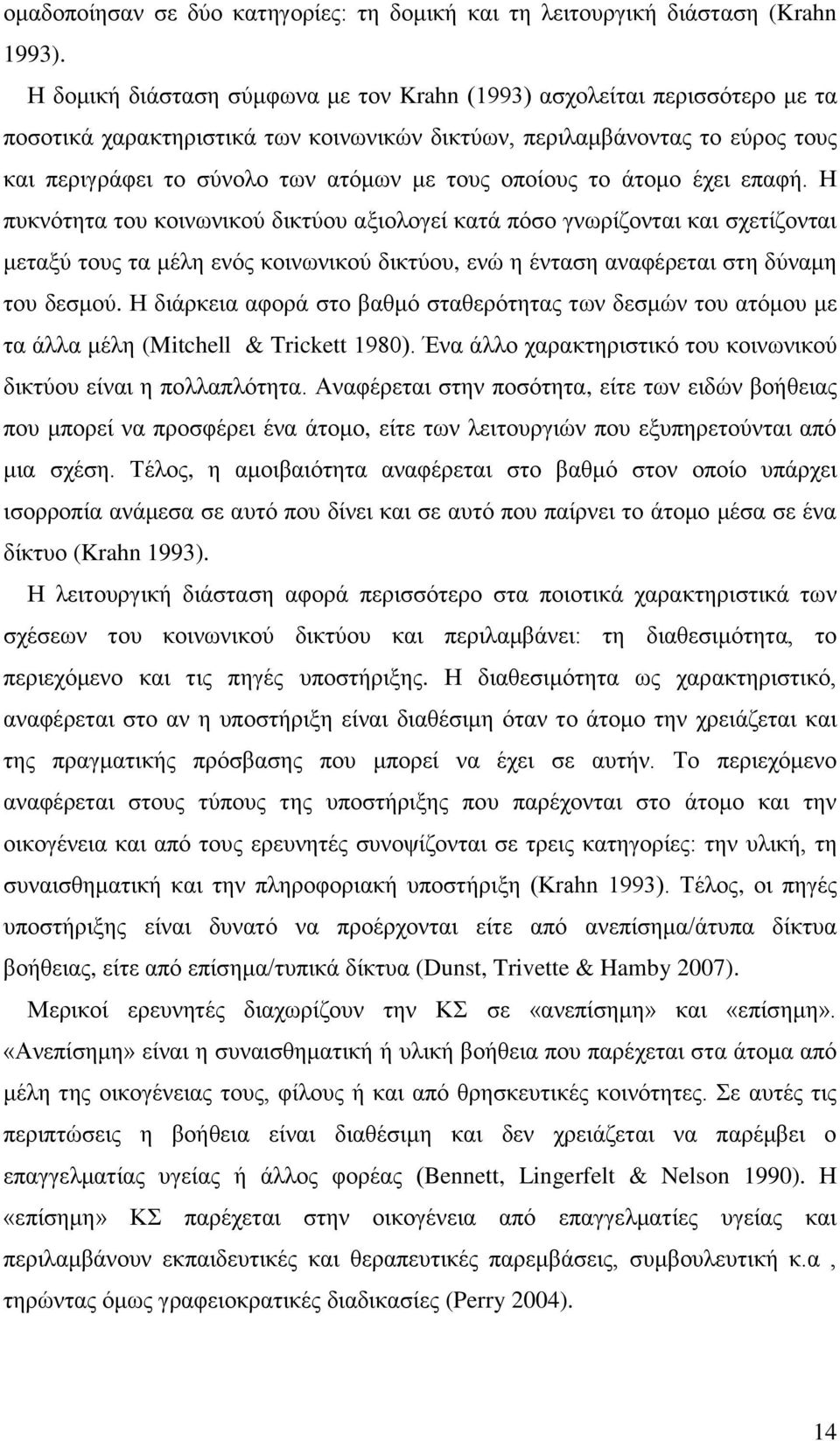 οποίους το άτομο έχει επαφή.