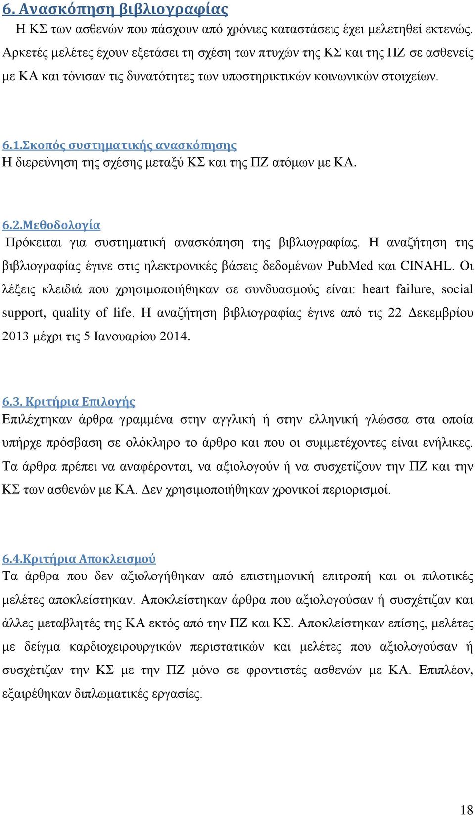 Σκοπός συστηματικής ανασκόπησης Η διερεύνηση της σχέσης μεταξύ ΚΣ και της ΠΖ ατόμων με ΚΑ. 6.2.Μεθοδολογία Πρόκειται για συστηματική ανασκόπηση της βιβλιογραφίας.