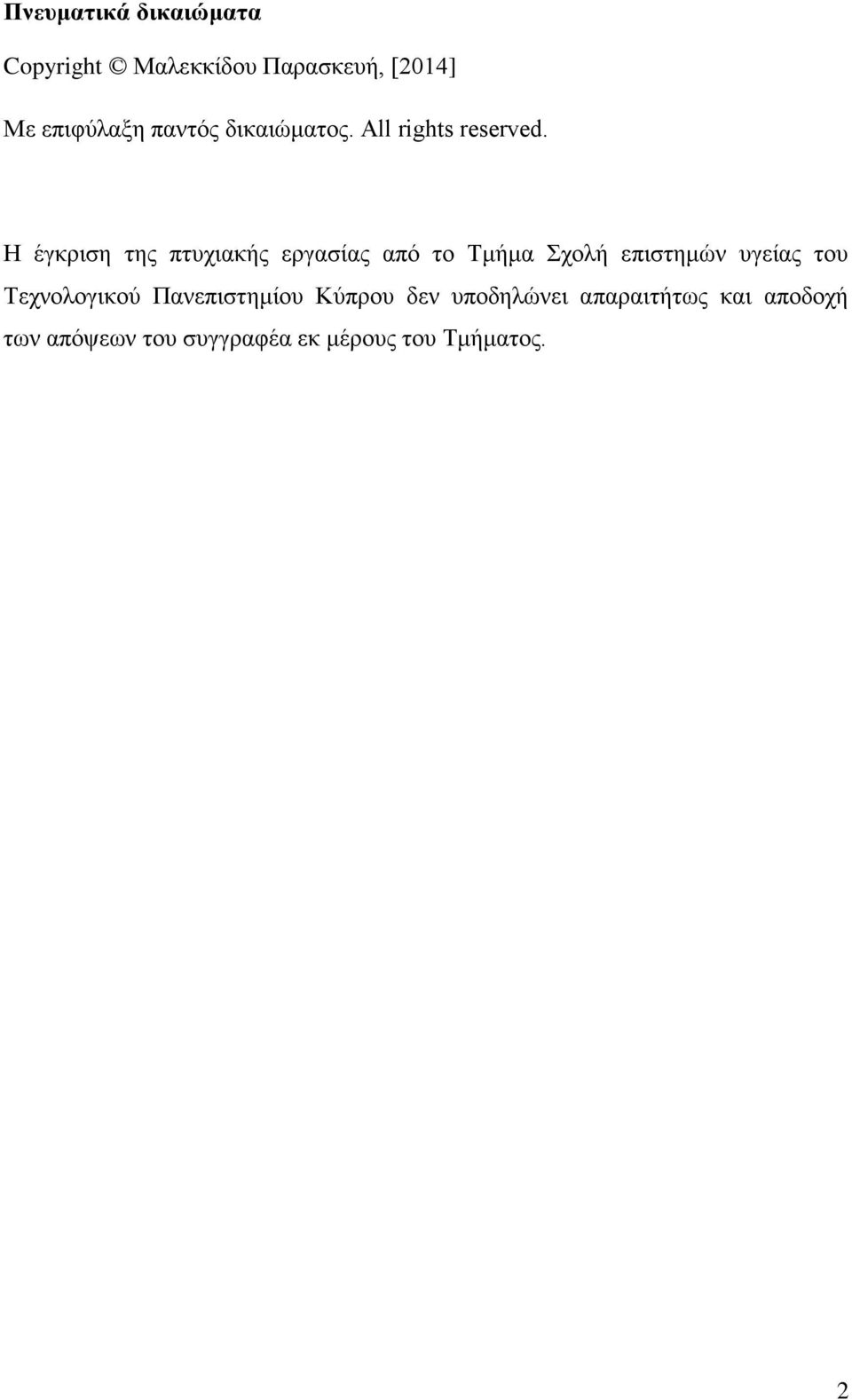 Η έγκριση της πτυχιακής εργασίας από το Τμήμα Σχολή επιστημών υγείας του