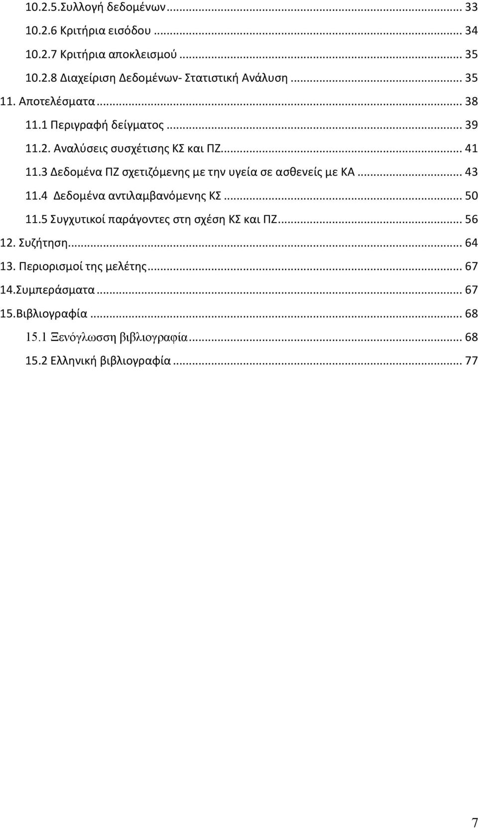3 Δεδομένα ΠΖ σχετιζόμενης με την υγεία σε ασθενείς με ΚΑ... 43 11.4 Δεδομένα αντιλαμβανόμενης ΚΣ... 50 11.
