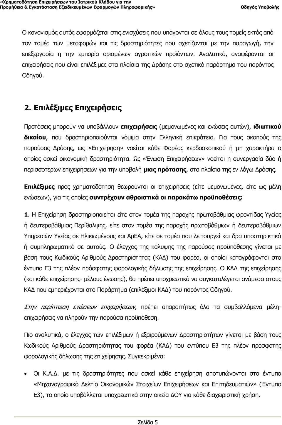 Επιλέξιμες Επιχειρήσεις Προτάσεις μπορούν να υποβάλλουν επιχειρήσεις (μεμονωμένες και ενώσεις αυτών), ιδιωτικού δικαίου, που δραστηριοποιούνται νόμιμα στην Ελληνική επικράτεια.