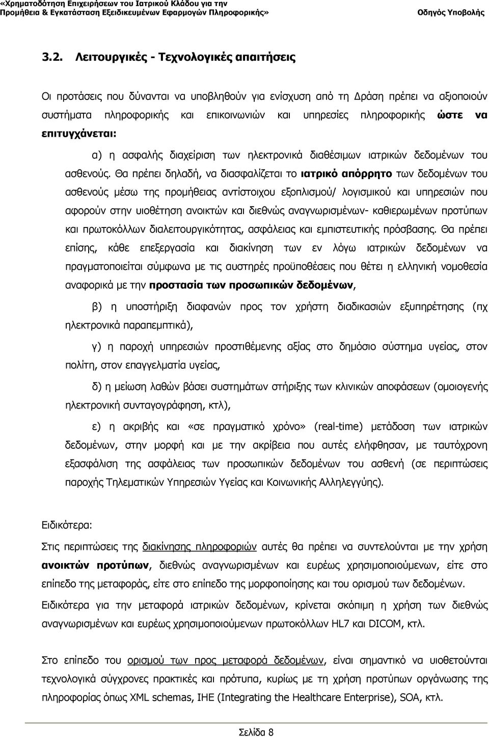 Θα πρέπει δηλαδή, να διασφαλίζεται το ιατρικό απόρρητο των δεδομένων του ασθενούς μέσω της προμήθειας αντίστοιχου εξοπλισμού/ λογισμικού και υπηρεσιών που αφορούν στην υιοθέτηση ανοικτών και διεθνώς