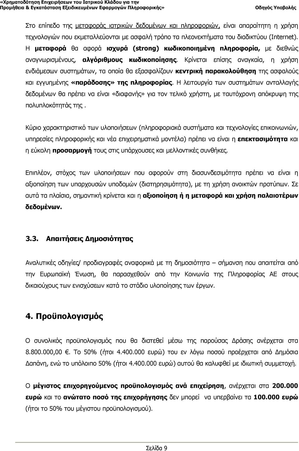 Κρίνεται επίσης αναγκαία, η χρήση ενδιάμεσων συστημάτων, τα οποία θα εξασφαλίζουν κεντρική παρακολούθηση της ασφαλούς και εγγυημένης «παράδοσης» της πληροφορίας.