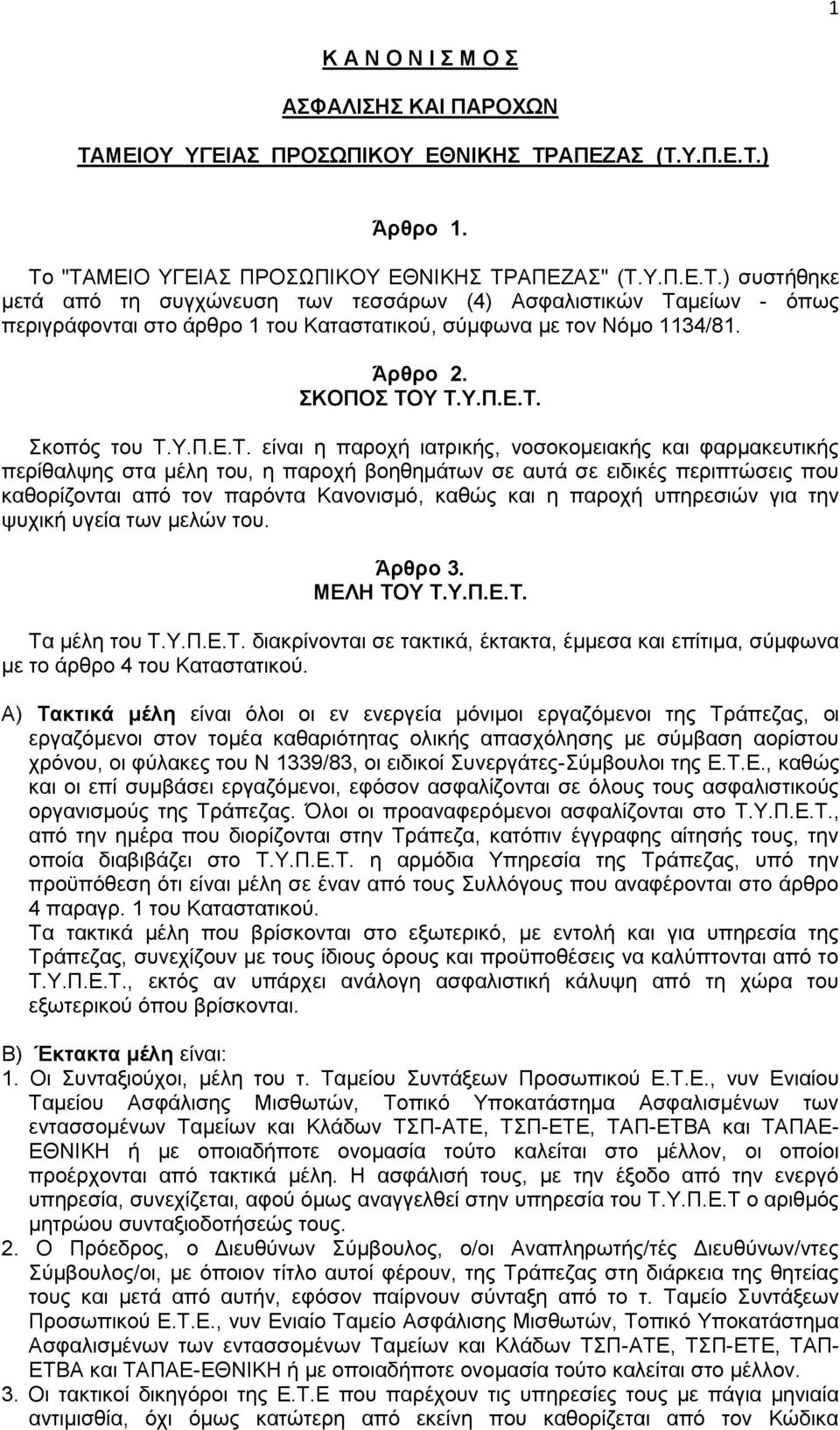 Υ Τ.Υ.Π.Ε.Τ. Σκοπός του Τ.Υ.Π.Ε.Τ. είναι η παροχή ιατρικής, νοσοκομειακής και φαρμακευτικής περίθαλψης στα μέλη του, η παροχή βοηθημάτων σε αυτά σε ειδικές περιπτώσεις που καθορίζονται από τον