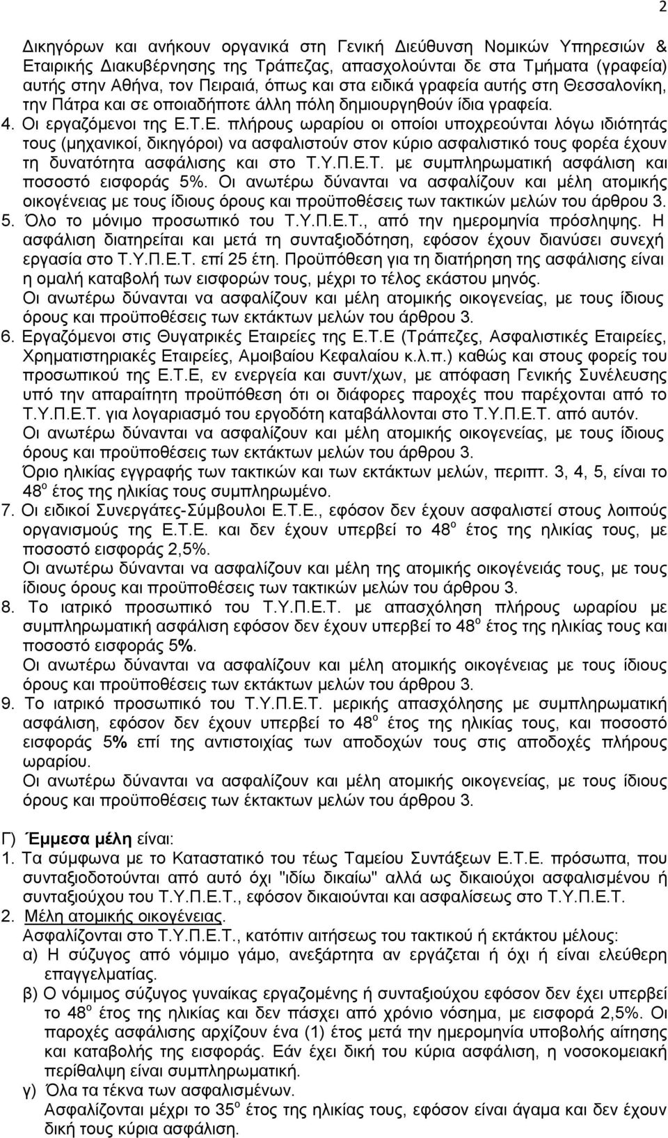 Τ.Ε. πλήρους ωραρίου οι οποίοι υποχρεούνται λόγω ιδιότητάς τους (μηχανικοί, δικηγόροι) να ασφαλιστούν στον κύριο ασφαλιστικό τους φορέα έχουν τη δυνατότητα ασφάλισης και στο Τ.Υ.Π.Ε.Τ. με συμπληρωματική ασφάλιση και ποσοστό εισφοράς 5%.