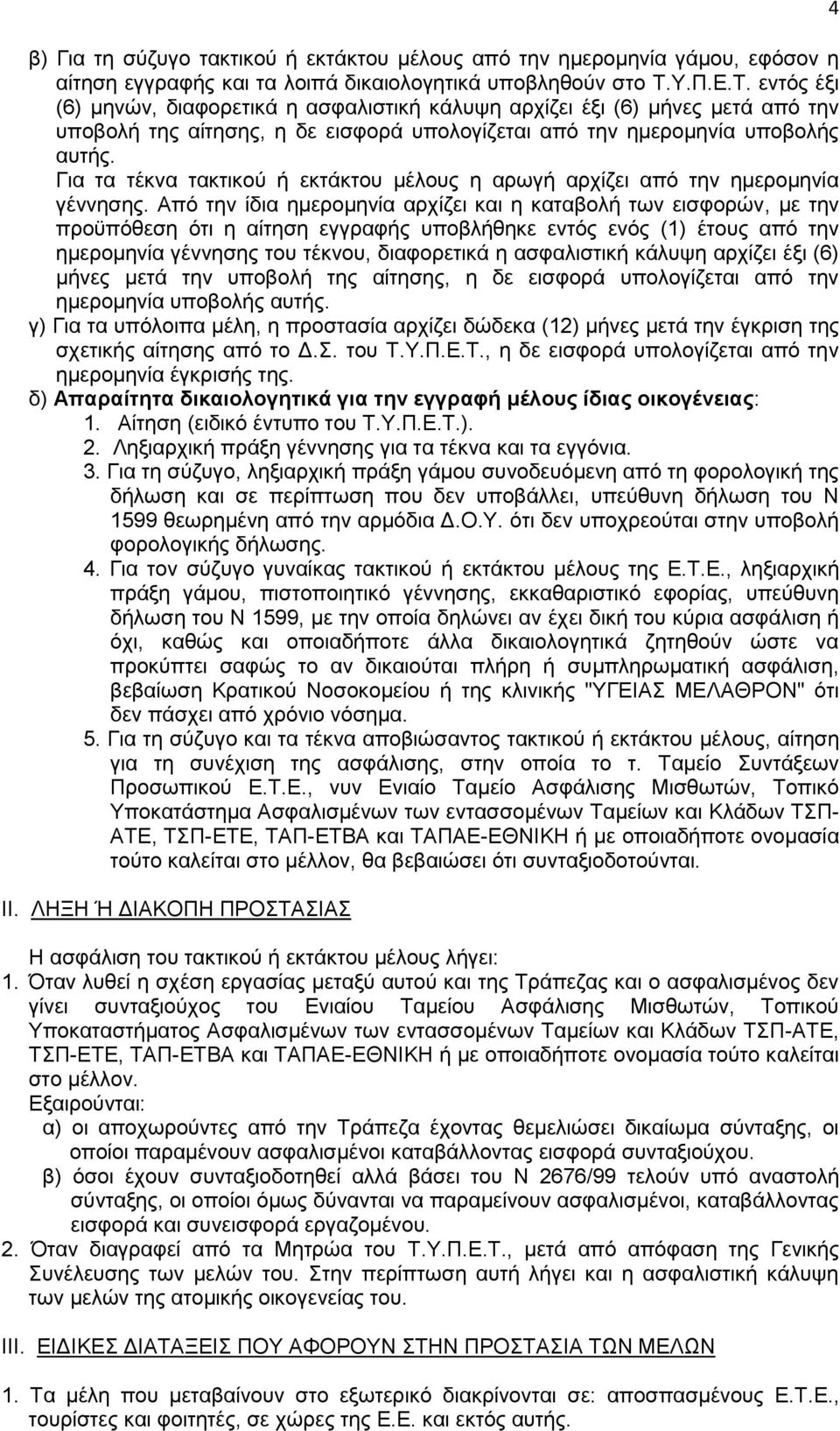 Για τα τέκνα τακτικού ή εκτάκτου μέλους η αρωγή αρχίζει από την ημερομηνία γέννησης.