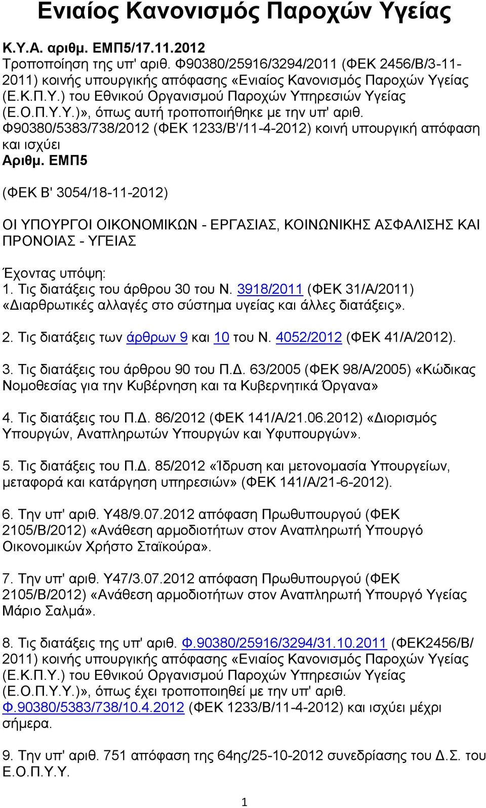 Φ90380/5383/738/2012 (ΦΔΚ 1233/Β'/11-4-2012) θνηλή ππνπξγηθή απφθαζε θαη ηζρχεη Απιθμ.