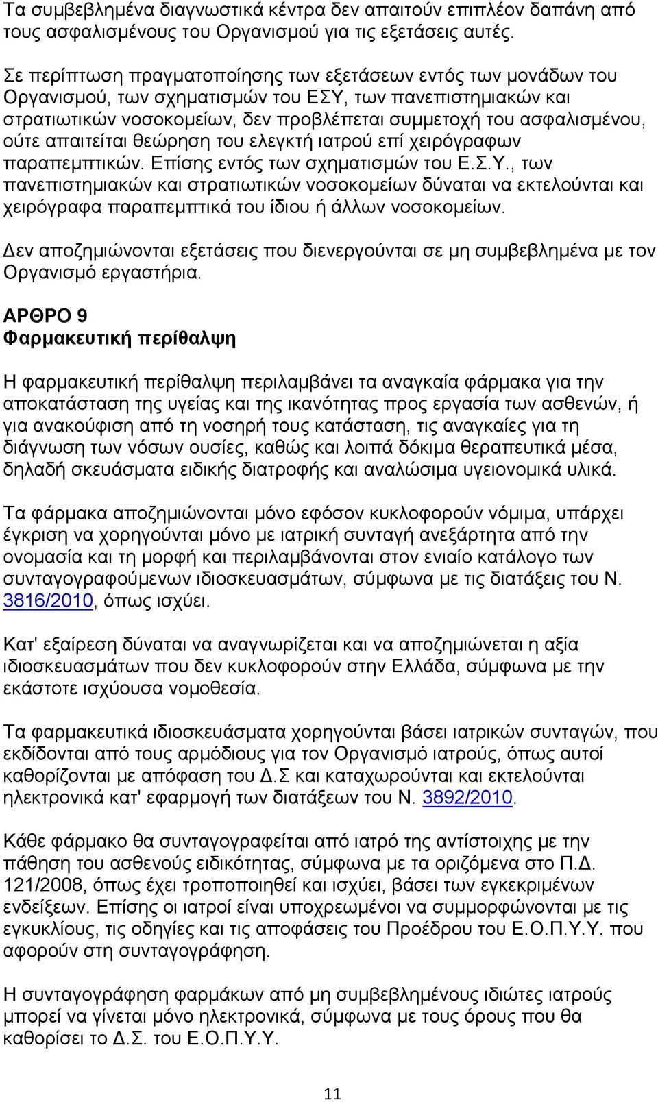 απαηηείηαη ζεψξεζε ηνπ ειεγθηή ηαηξνχ επί ρεηξφγξαθσλ παξαπεκπηηθψλ. Δπίζεο εληφο ησλ ζρεκαηηζκψλ ηνπ Δ..Τ.
