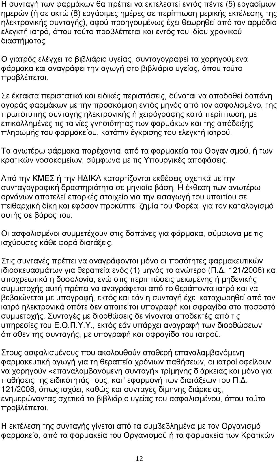 Ο γηαηξφο ειέγρεη ην βηβιηάξην πγείαο, ζπληαγνγξαθεί ηα ρνξεγνχκελα θάξκαθα θαη αλαγξάθεη ηελ αγσγή ζην βηβιηάξην πγείαο, φπνπ ηνχην πξνβιέπεηαη.