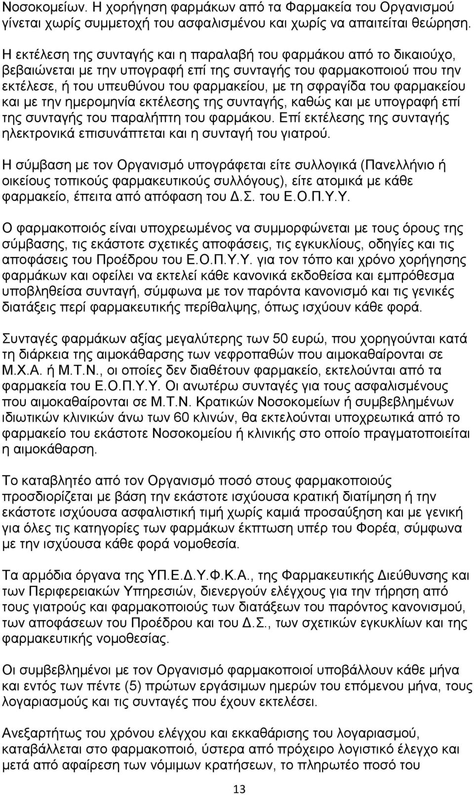 ηνπ θαξκαθείνπ θαη κε ηελ εκεξνκελία εθηέιεζεο ηεο ζπληαγήο, θαζψο θαη κε ππνγξαθή επί ηεο ζπληαγήο ηνπ παξαιήπηε ηνπ θαξκάθνπ.