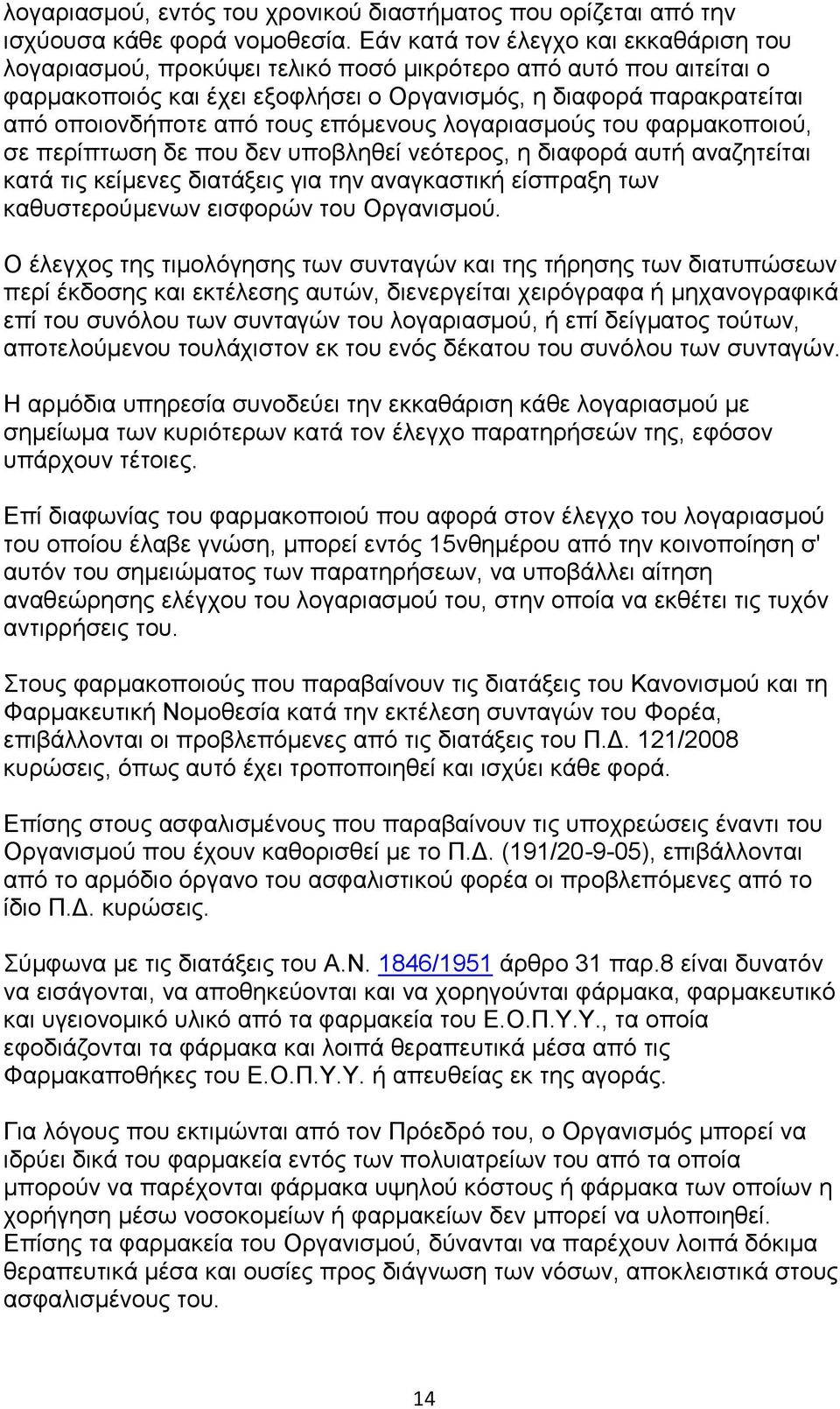 ηνπο επφκελνπο ινγαξηαζκνχο ηνπ θαξκαθνπνηνχ, ζε πεξίπησζε δε πνπ δελ ππνβιεζεί λεφηεξνο, ε δηαθνξά απηή αλαδεηείηαη θαηά ηηο θείκελεο δηαηάμεηο γηα ηελ αλαγθαζηηθή είζπξαμε ησλ θαζπζηεξνχκελσλ