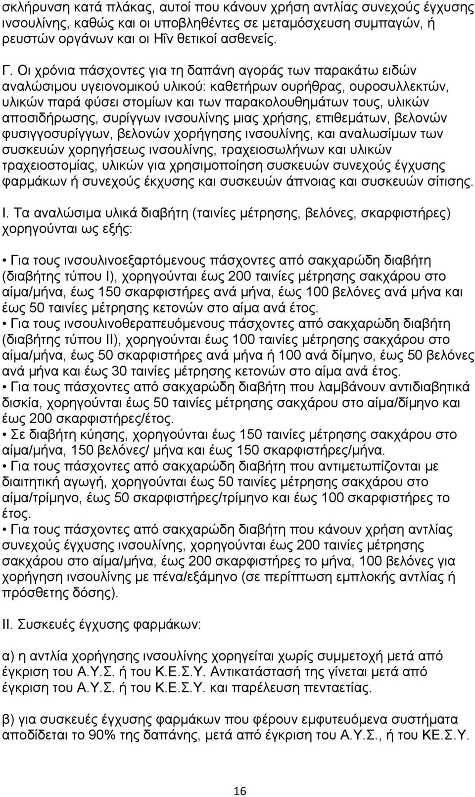 απνζηδήξσζεο, ζπξίγγσλ ηλζνπιίλεο κηαο ρξήζεο, επηζεκάησλ, βεινλψλ θπζηγγνζπξίγγσλ, βεινλψλ ρνξήγεζεο ηλζνπιίλεο, θαη αλαισζίκσλ ησλ ζπζθεπψλ ρνξεγήζεσο ηλζνπιίλεο, ηξαρεηνζσιήλσλ θαη πιηθψλ