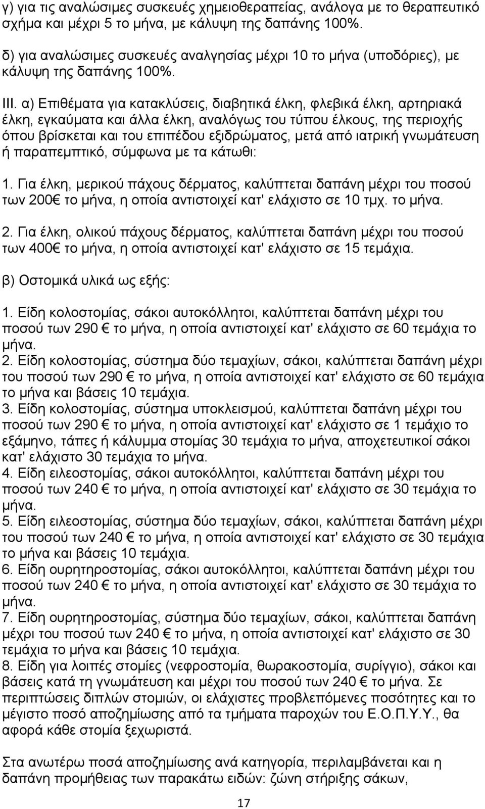 α) Δπηζέκαηα γηα θαηαθιχζεηο, δηαβεηηθά έιθε, θιεβηθά έιθε, αξηεξηαθά έιθε, εγθαχκαηα θαη άιια έιθε, αλαιφγσο ηνπ ηχπνπ έιθνπο, ηεο πεξηνρήο φπνπ βξίζθεηαη θαη ηνπ επηπέδνπ εμηδξψκαηνο, κεηά απφ