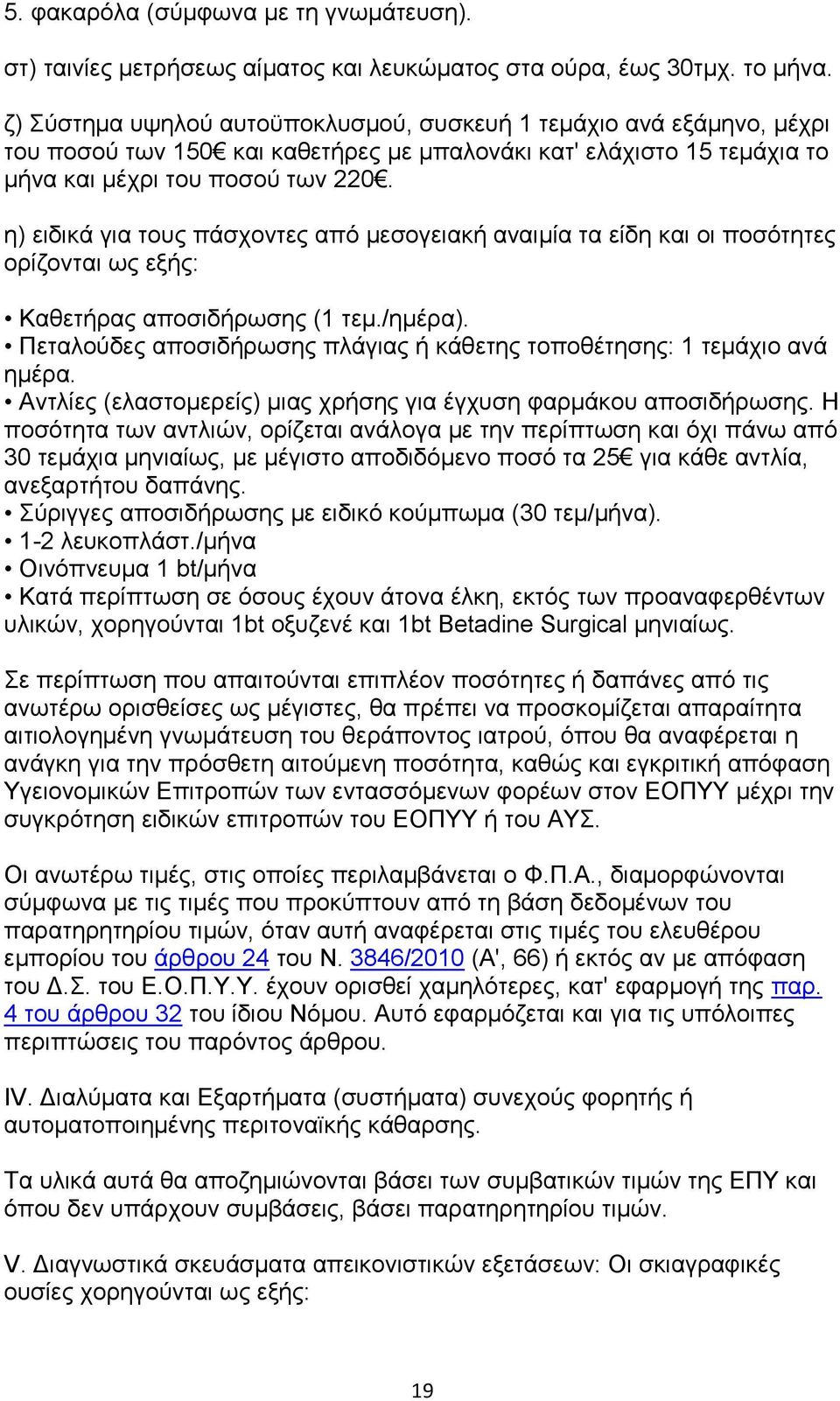 ε) εηδηθά γηα ηνπο πάζρνληεο απφ κεζνγεηαθή αλαηκία ηα είδε θαη νη πνζφηεηεο νξίδνληαη σο εμήο: Καζεηήξαο απνζηδήξσζεο (1 ηεκ./εκέξα).