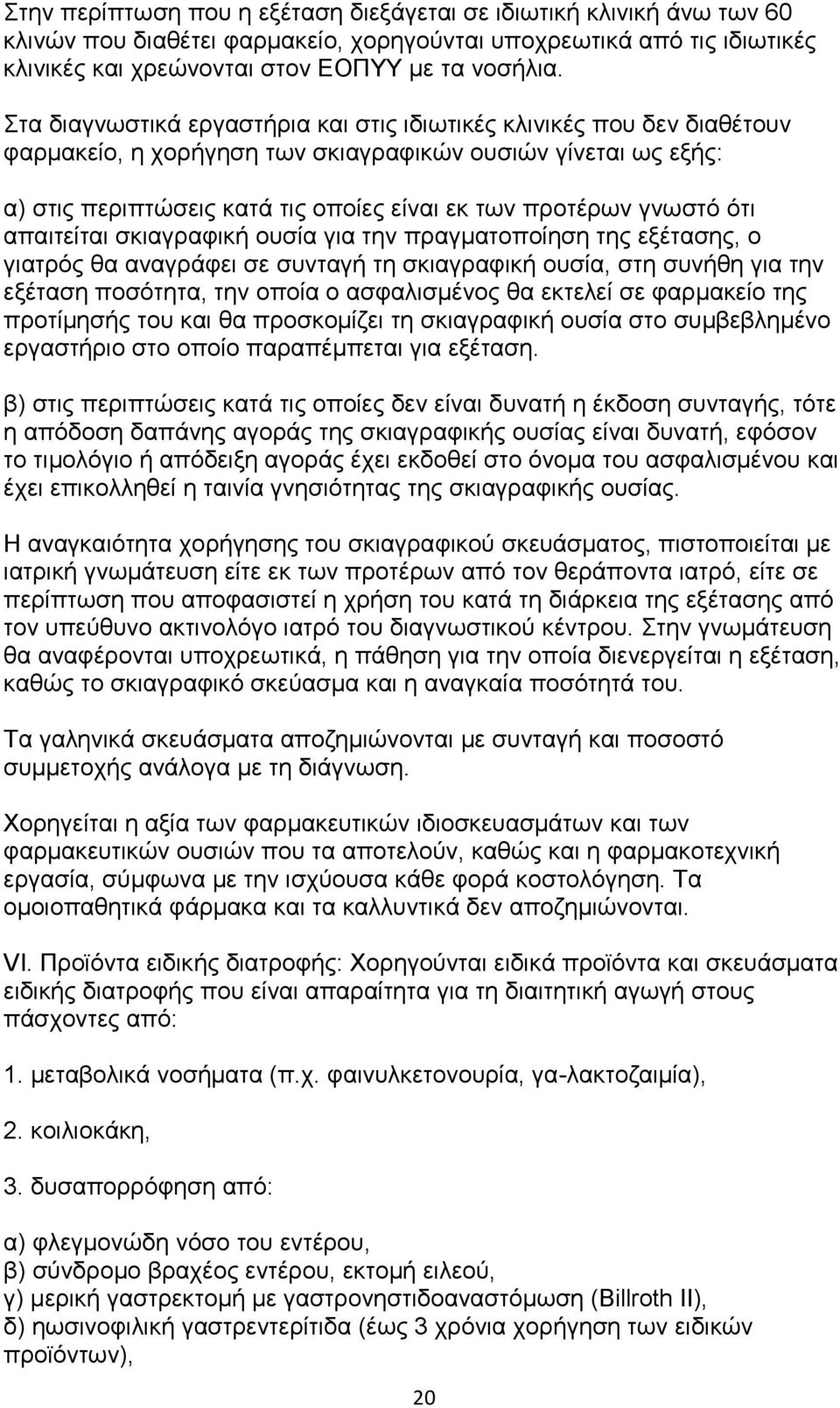 φηη απαηηείηαη ζθηαγξαθηθή νπζία γηα ηελ πξαγκαηνπνίεζε ηεο εμέηαζεο, ν γηαηξφο ζα αλαγξάθεη ζε ζπληαγή ηε ζθηαγξαθηθή νπζία, ζηε ζπλήζε γηα ηελ εμέηαζε πνζφηεηα, ηελ νπνία ν αζθαιηζκέλνο ζα εθηειεί