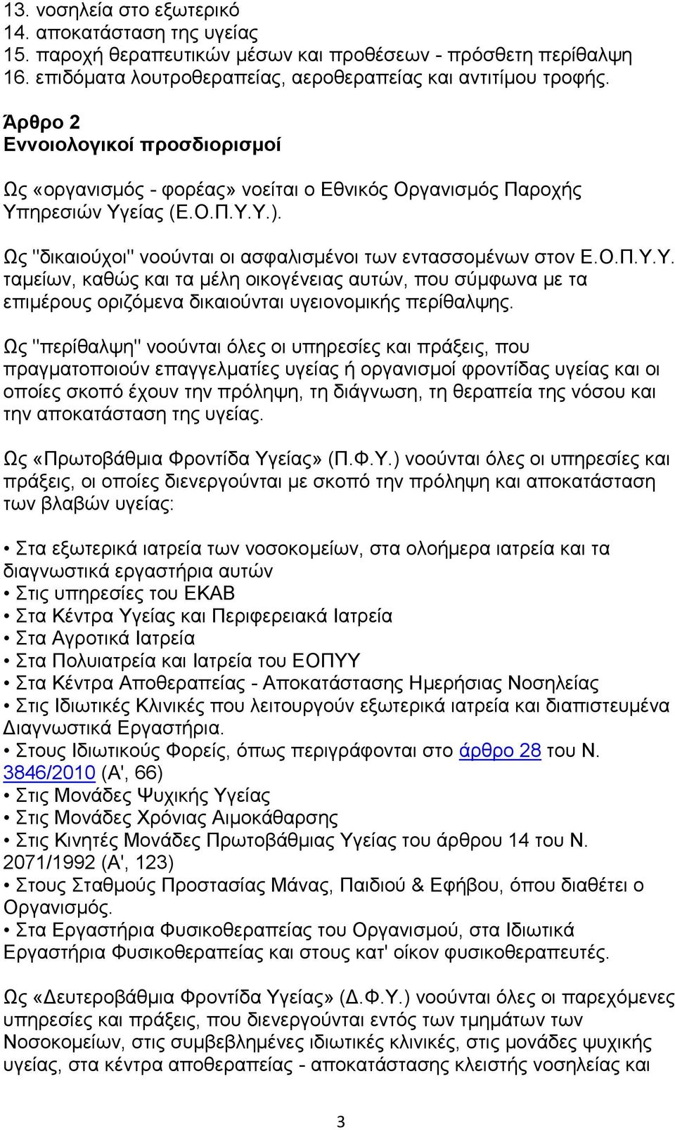 εξεζηψλ Τγείαο (Δ.Ο.Π.Τ.Τ.). Χο "δηθαηνχρνη" λννχληαη νη αζθαιηζκέλνη ησλ εληαζζνκέλσλ ζηνλ Δ.Ο.Π.Τ.Τ. ηακείσλ, θαζψο θαη ηα κέιε νηθνγέλεηαο απηψλ, πνπ ζχκθσλα κε ηα επηκέξνπο νξηδφκελα δηθαηνχληαη πγεηνλνκηθήο πεξίζαιςεο.