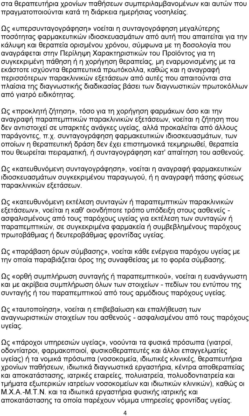 αλαγξάθεηαη ζηελ Πεξίιεςε Υαξαθηεξηζηηθψλ ηνπ Πξντφληνο γηα ηε ζπγθεθξηκέλε πάζεζε ή ε ρνξήγεζε ζεξαπείαο, κε ελαξκνληζκέλεο κε ηα εθάζηνηε ηζρχνληα ζεξαπεπηηθά πξσηφθνιια, θαζψο θαη ε αλαγξαθή