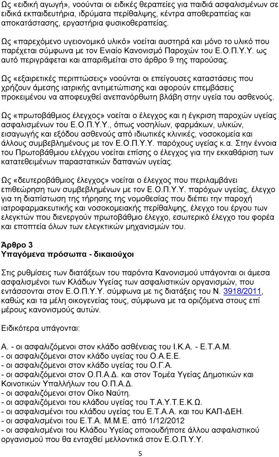 Χο «εμαηξεηηθέο πεξηπηψζεηο» λννχληαη νη επείγνπζεο θαηαζηάζεηο πνπ ρξήδνπλ άκεζεο ηαηξηθήο αληηκεηψπηζεο θαη αθνξνχλ επεκβάζεηο πξνθεηκέλνπ λα απνθεπρζεί αλεπαλφξζσηε βιάβε ζηελ πγεία ηνπ αζζελνχο.