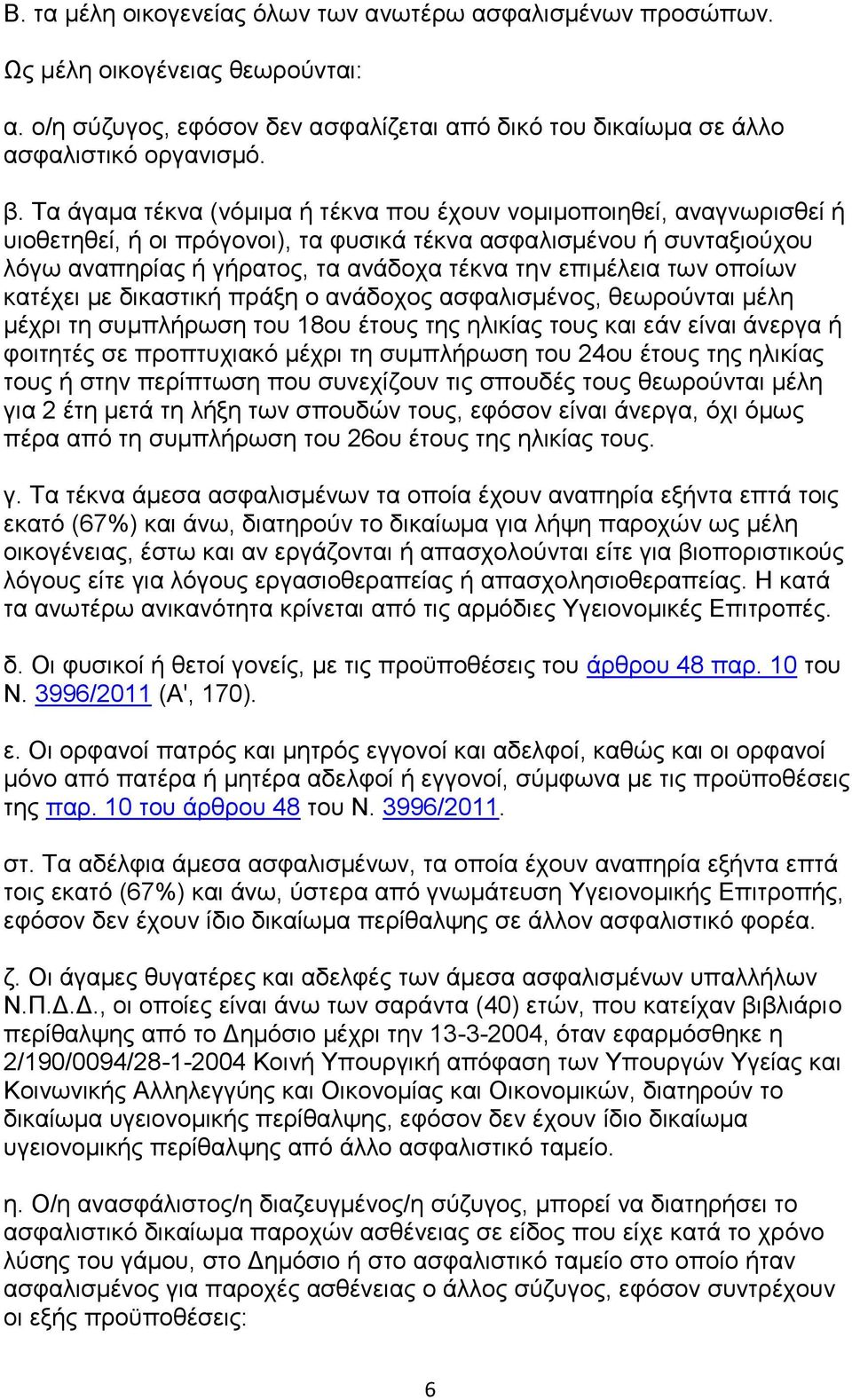 ησλ νπνίσλ θαηέρεη κε δηθαζηηθή πξάμε ν αλάδνρνο αζθαιηζκέλνο, ζεσξνχληαη κέιε κέρξη ηε ζπκπιήξσζε ηνπ 18νπ έηνπο ηεο ειηθίαο ηνπο θαη εάλ είλαη άλεξγα ή θνηηεηέο ζε πξνπηπρηαθφ κέρξη ηε ζπκπιήξσζε