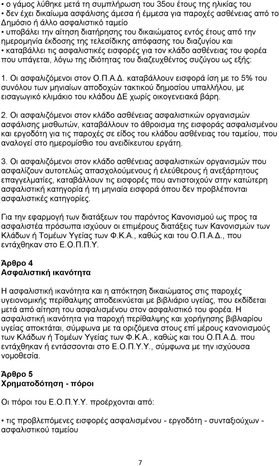 ηεο ηδηφηεηαο ηνπ δηαδεπρζέληνο ζπδχγνπ σο εμήο: 1. Οη αζθαιηδφκελνη ζηνλ Ο.Π.Α.Γ.