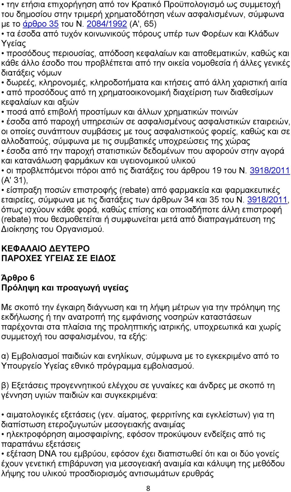 νηθεία λνκνζεζία ή άιιεο γεληθέο δηαηάμεηο λφκσλ δσξεέο, θιεξνλνκηέο, θιεξνδνηήκαηα θαη θηήζεηο απφ άιιε ραξηζηηθή αηηία απφ πξνζφδνπο απφ ηε ρξεκαηννηθνλνκηθή δηαρείξηζε ησλ δηαζεζίκσλ θεθαιαίσλ θαη