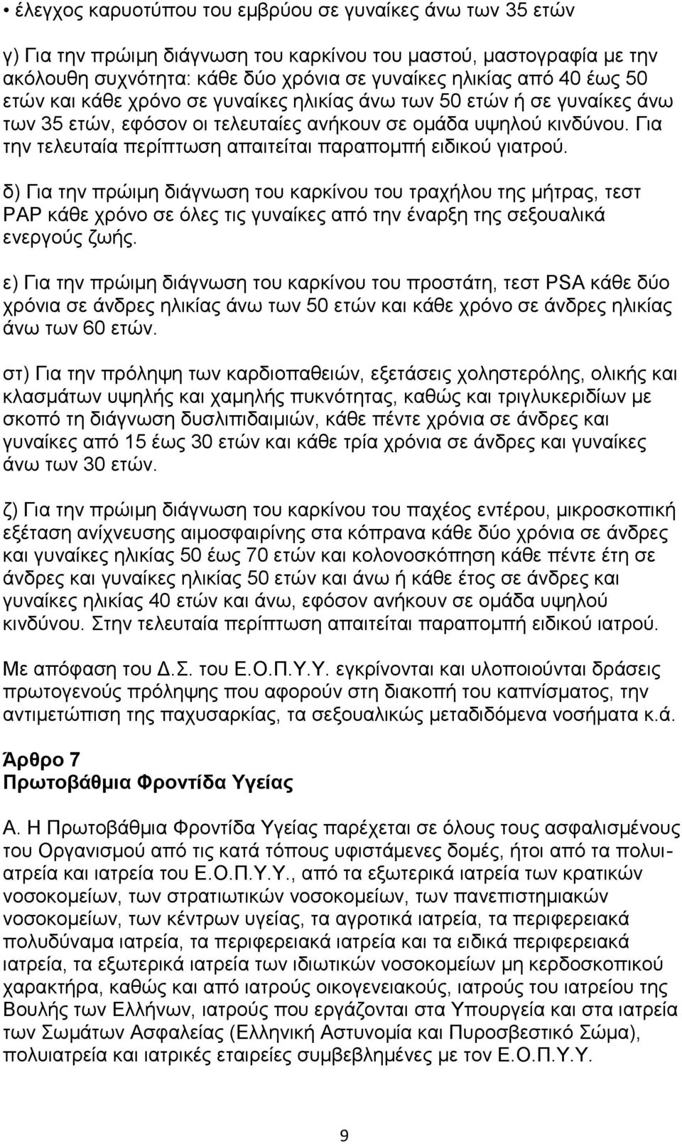 Γηα ηελ ηειεπηαία πεξίπησζε απαηηείηαη παξαπνκπή εηδηθνχ γηαηξνχ.