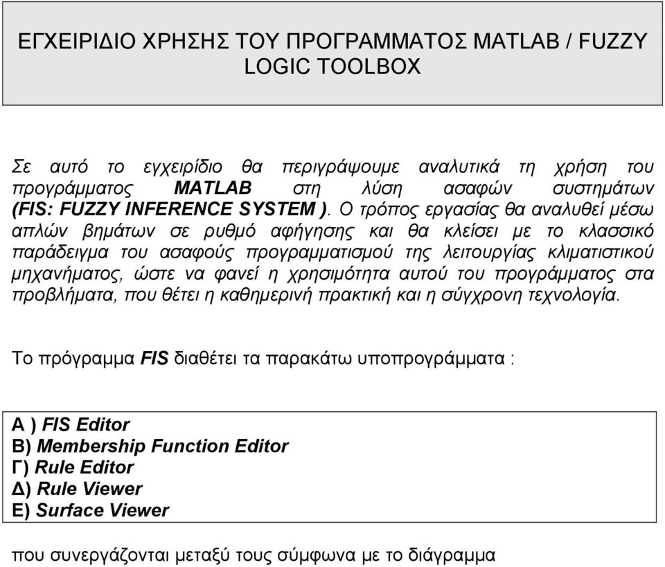 Ο τρόπος εργασίας θα αναλυθεί μέσω απλών βημάτων σε ρυθμό αφήγησης και θα κλείσει με το κλασσικό παράδειγμα του ασαφούς προγραμματισμού της λειτουργίας κλιματιστικού