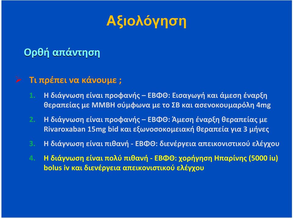 2. Η διάγνωση είναι προφανής ΕΒΦΘ: Άμεση έναρξη θεραπείας με Rivaroxaban 15mg bid και εξωνοσοκομειακή θεραπεία για 3