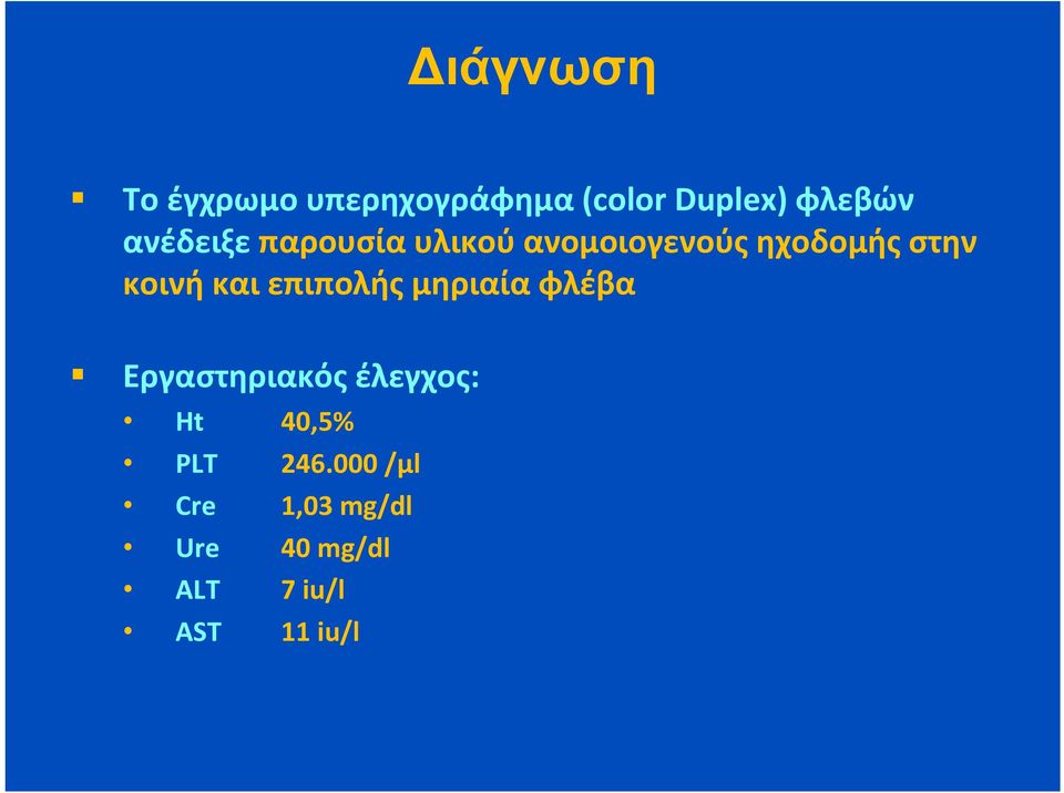 και επιπολής μηριαία φλέβα Εργαστηριακός έλεγχος: Ht 40,5%