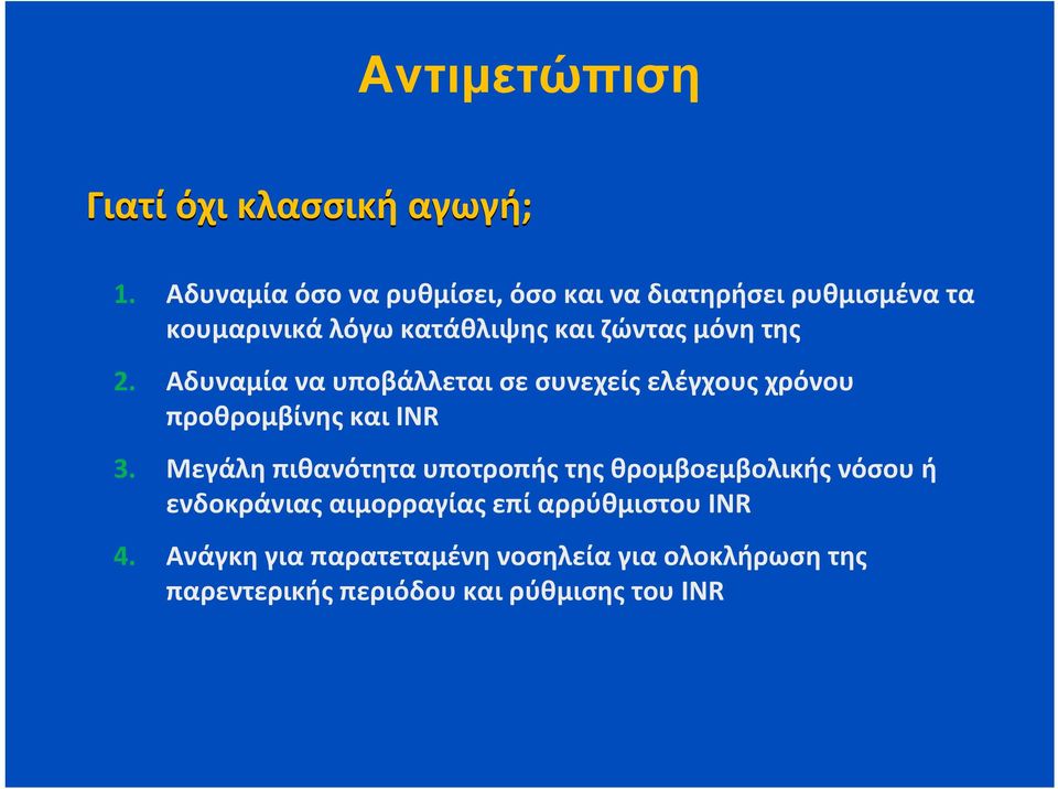 της 2. Αδυναμία να υποβάλλεται σε συνεχείς ελέγχους χρόνου προθρομβίνης και INR 3.