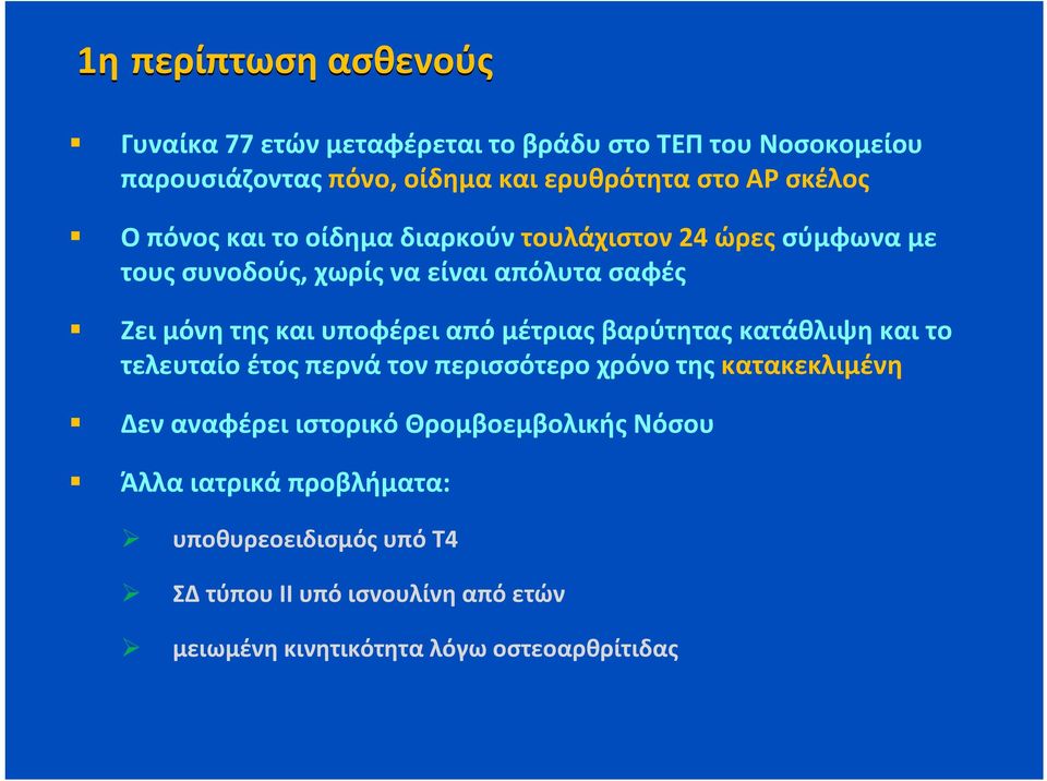 υποφέρει από μέτριας βαρύτητας κατάθλιψη και το τελευταίο έτος περνά τον περισσότερο χρόνο της κατακεκλιμένη Δεν αναφέρει ιστορικό