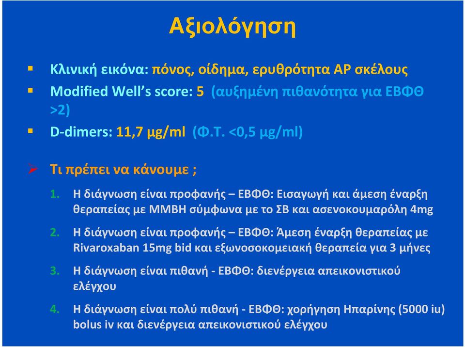 Η διάγνωση είναι προφανής ΕΒΦΘ: Εισαγωγή και άμεση έναρξη θεραπείας με ΜΜΒΗ σύμφωνα με το ΣΒ και ασενοκουμαρόλη 4mg 2.