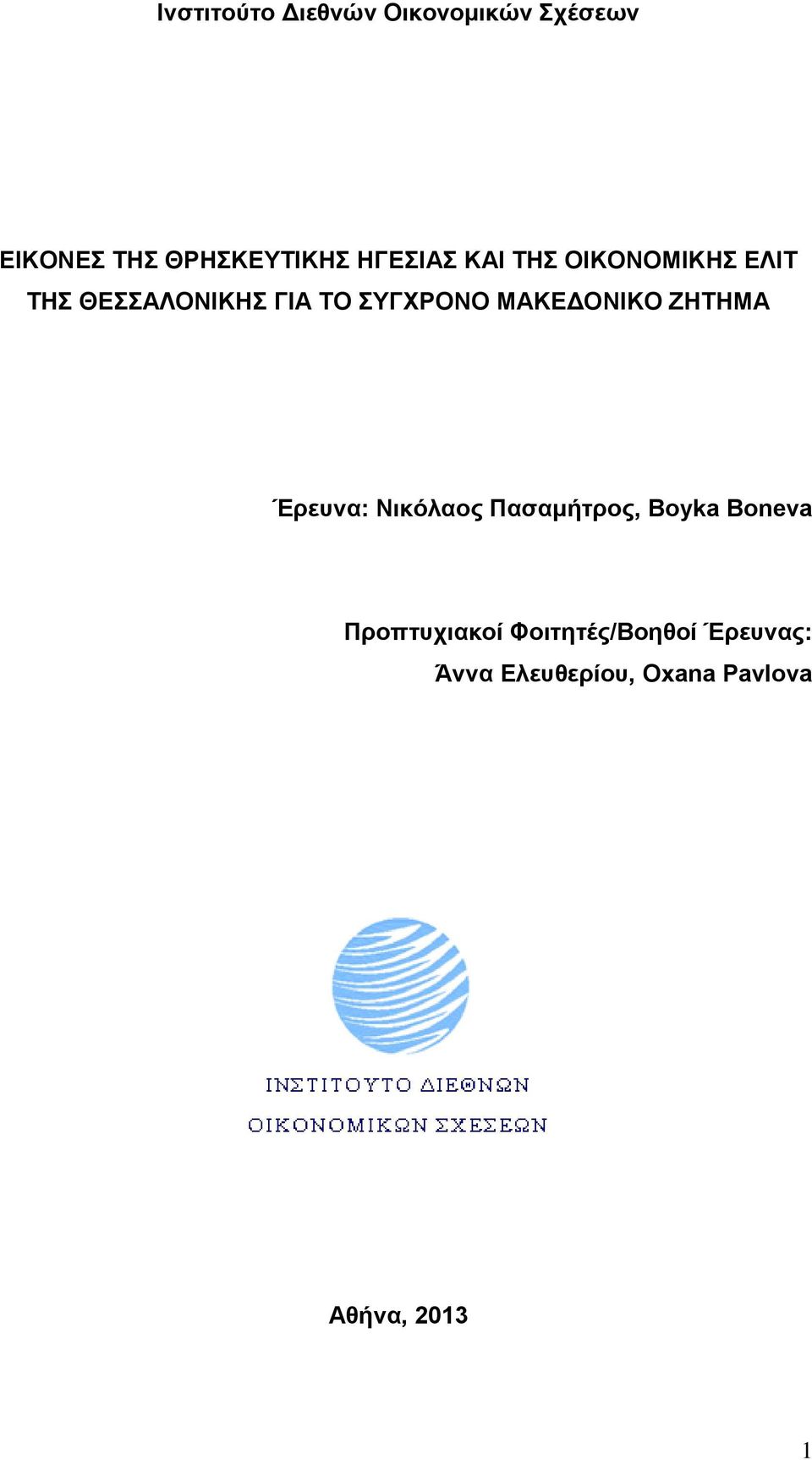 ΜΑΚΕΔΟΝΙΚΟ ΖΗΤΗΜΑ Έρευνα: Νικόλαος Πασαμήτρος, Boyka Boneva