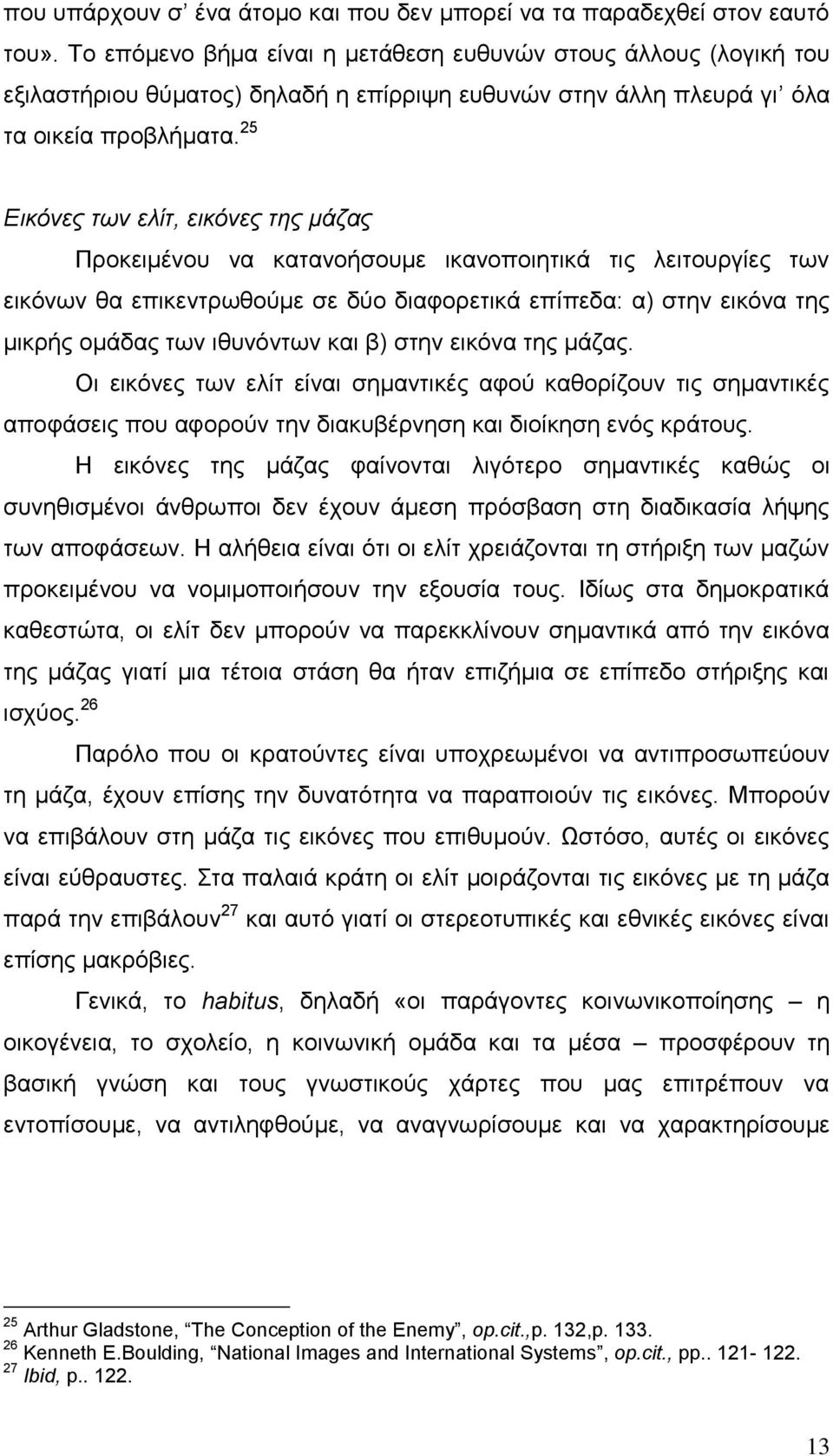 25 Εικόνες των ελίτ, εικόνες της μάζας Προκειμένου να κατανοήσουμε ικανοποιητικά τις λειτουργίες των εικόνων θα επικεντρωθούμε σε δύο διαφορετικά επίπεδα: α) στην εικόνα της μικρής ομάδας των