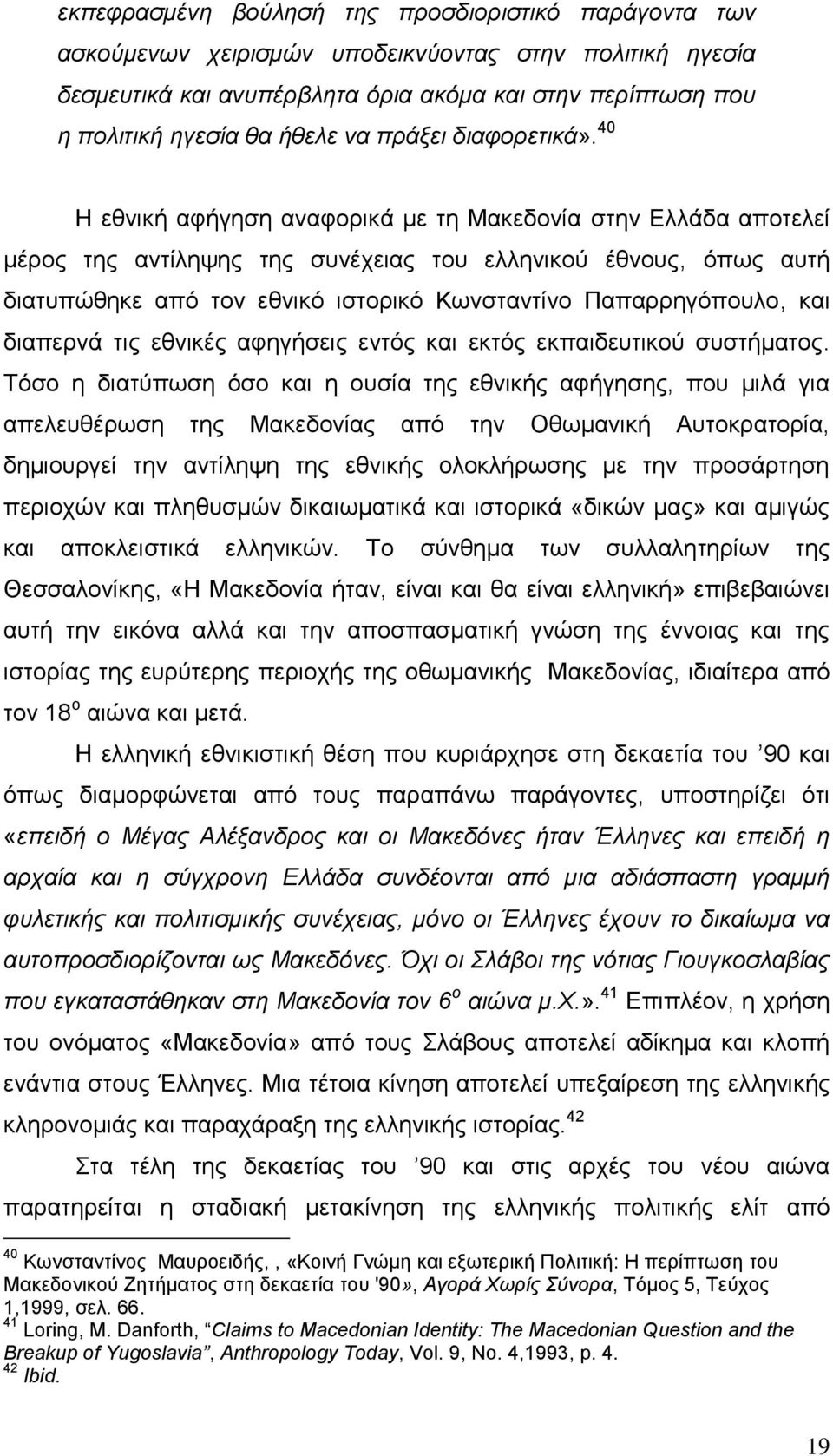 40 Η εθνική αφήγηση αναφορικά με τη Μακεδονία στην Ελλάδα αποτελεί μέρος της αντίληψης της συνέχειας του ελληνικού έθνους, όπως αυτή διατυπώθηκε από τον εθνικό ιστορικό Κωνσταντίνο Παπαρρηγόπουλο,