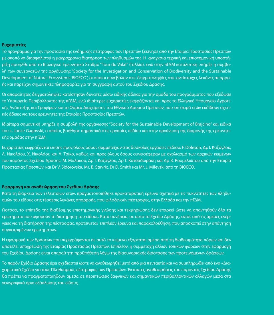 the Investigation and Conservation of Biodiversity and the Sustainable Development of Natural Ecosystems-BIOECO, οι οποίοι συνέβαλαν στις δειγματοληψίες στις αντίστοιχες λεκάνες απορροής και παρείχαν