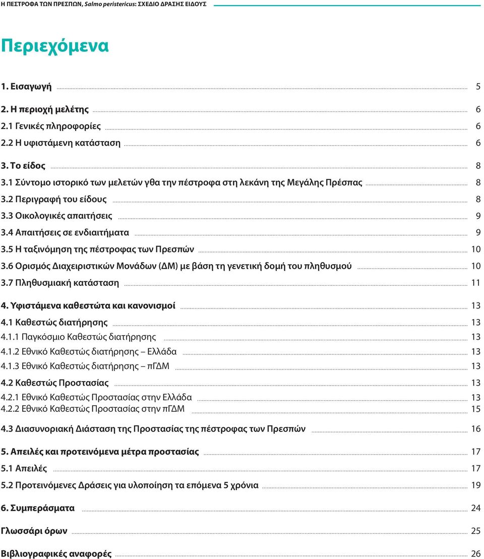 6 Ορισμός Διαχειριστικών Μονάδων (ΔΜ) με βάση τη γενετική δομή του πληθυσμού 3.7 Πληθυσμιακή κατάσταση 4. Υφιστάμενα καθεστώτα και κανονισμοί 4.1 Καθεστώς διατήρησης 4.1.1 Παγκόσμιο Καθεστώς διατήρησης 4.