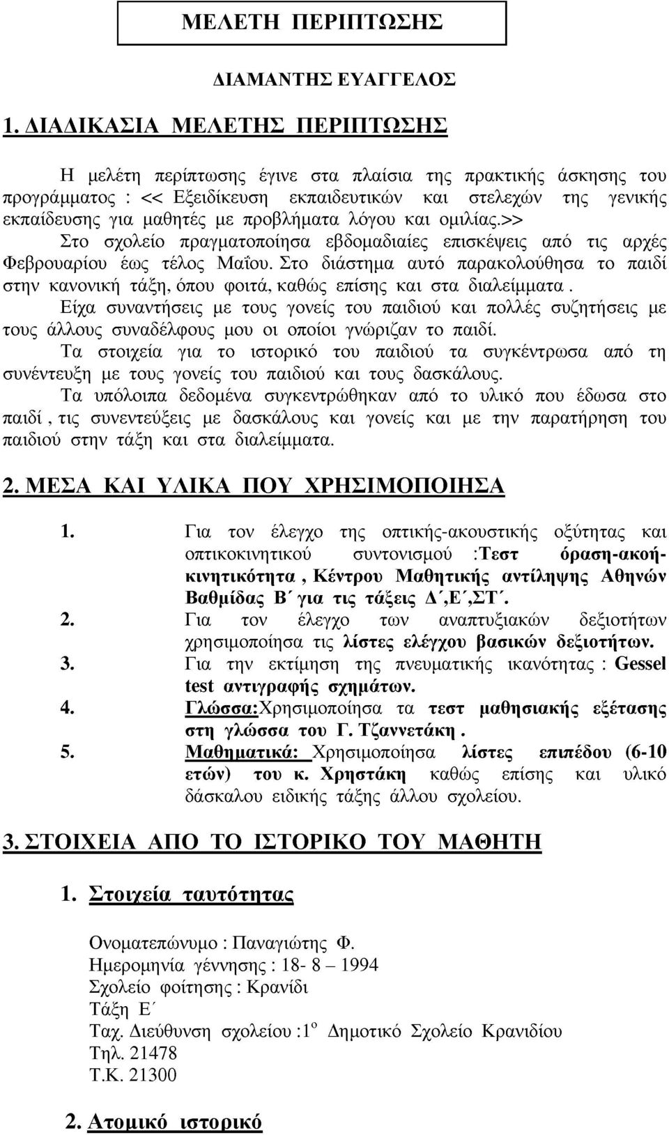 προβλήματα λόγου και ομιλίας.>> Στο σχολείο πραγματοποίησα εβδομαδιαίες επισκέψεις από τις αρχές Φεβρουαρίου έως τέλος Μαΐου.