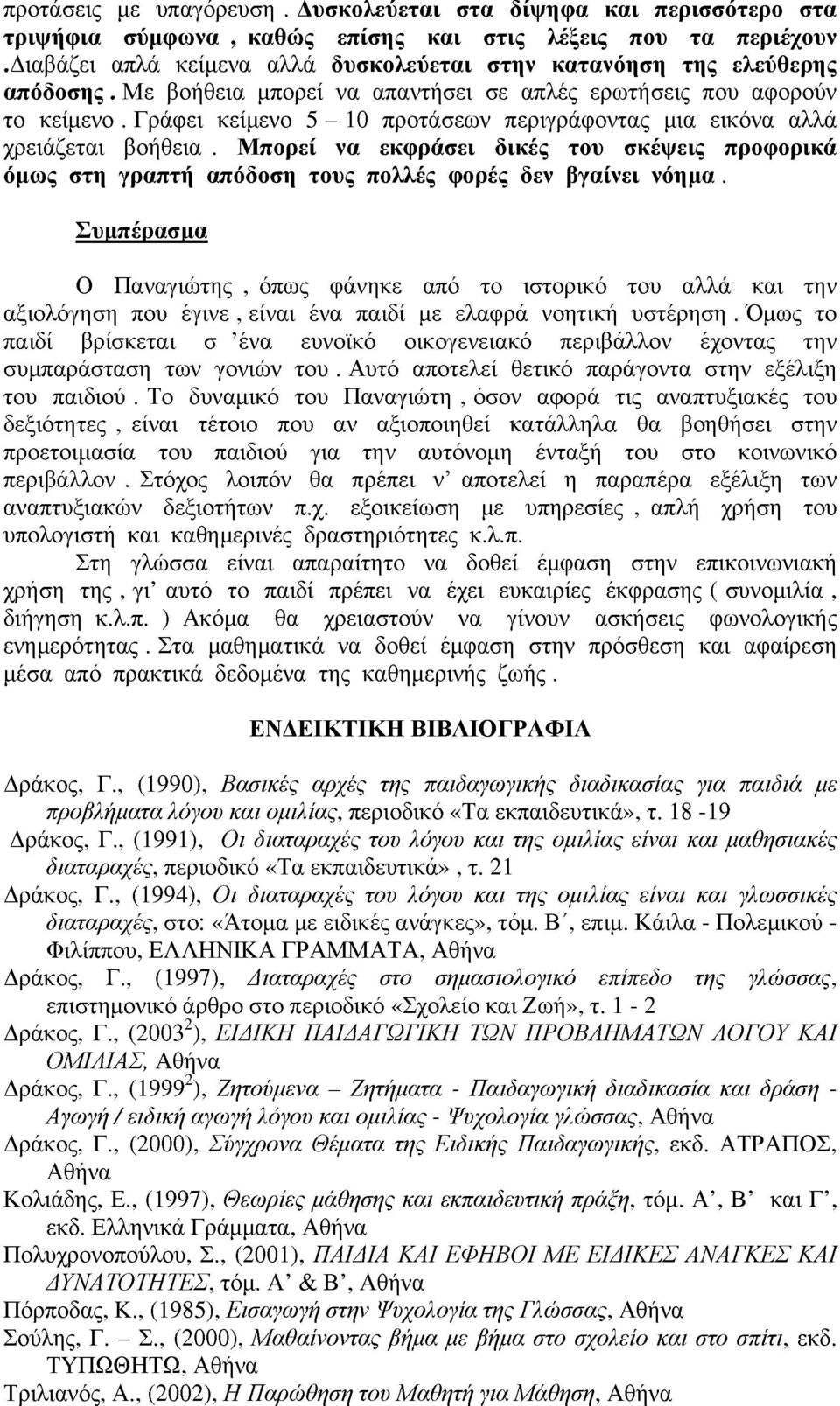 Γράφει κείμενο 5-10 προτάσεων περιγράφοντας μια εικόνα αλλά χρειάζεται βοήθεια. Μπορεί να εκφράσει δικές του σκέψεις προφορικά όμως στη γραπτή απόδοση τους πολλές φορές δεν βγαίνει νόημα.