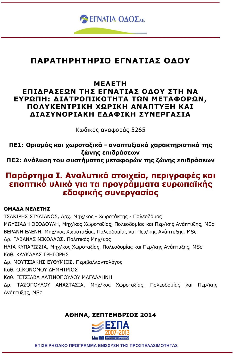 Αναλυτικά στοιχεία, περιγραφές και εποπτικό υλικό για τα προγράμματα ευρωπαϊκής εδαφικής συνεργασίας ΟΜΑΔΑ ΜΕΛΕΤΗΣ ΤΣΑΚΙΡΗΣ ΣΤΥΛΙΑΝΟΣ, Αρχ.