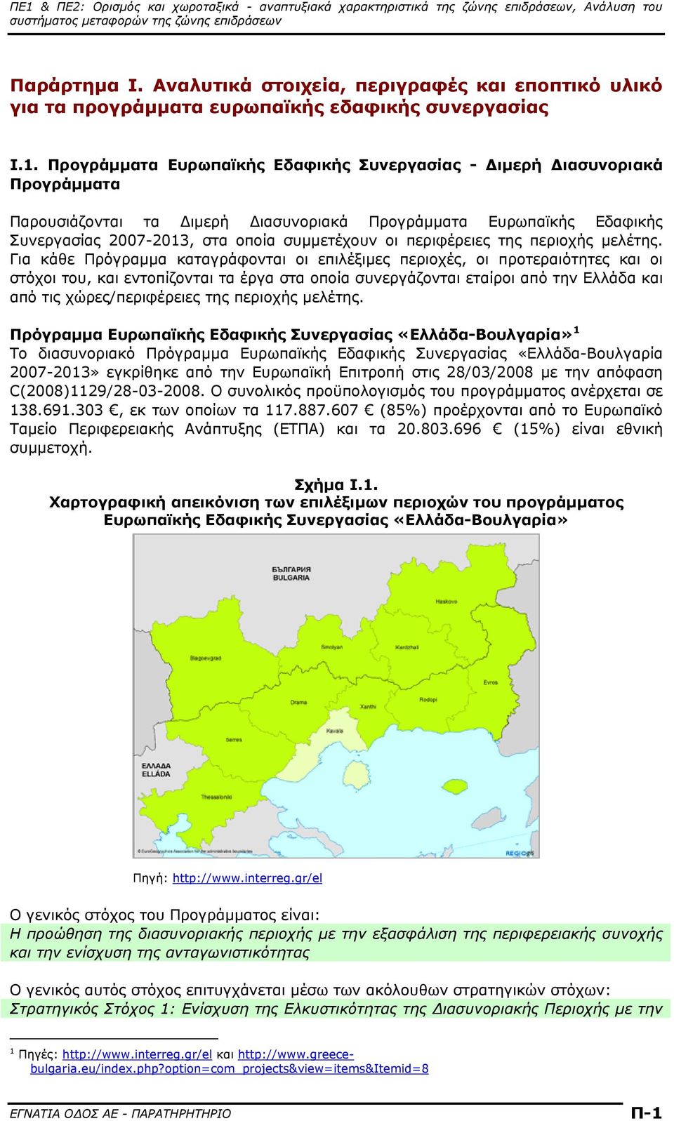 περιφέρειες της περιοχής μελέτης.