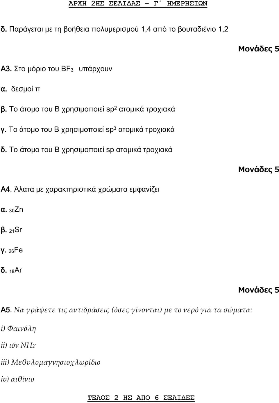 Το άτομο του Β χρησιμοποιεί sp ατομικά τροχιακά Α4. Άλατα με χαρακτηριστικά χρώματα εμφανίζει α. 30Ζn β. 21Sr γ. 26Fe δ. 18Ar Α5.